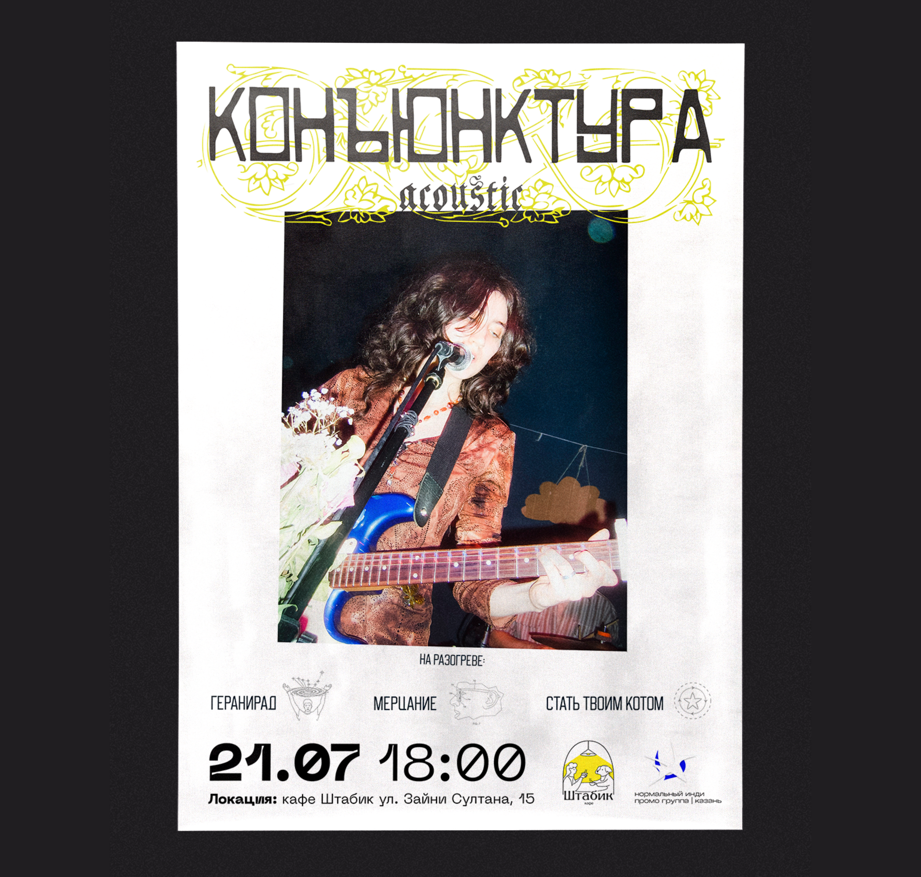 афиша для акустического концерта | Казань 2024 — Изображение №1 — Графика, Маркетинг на Dprofile