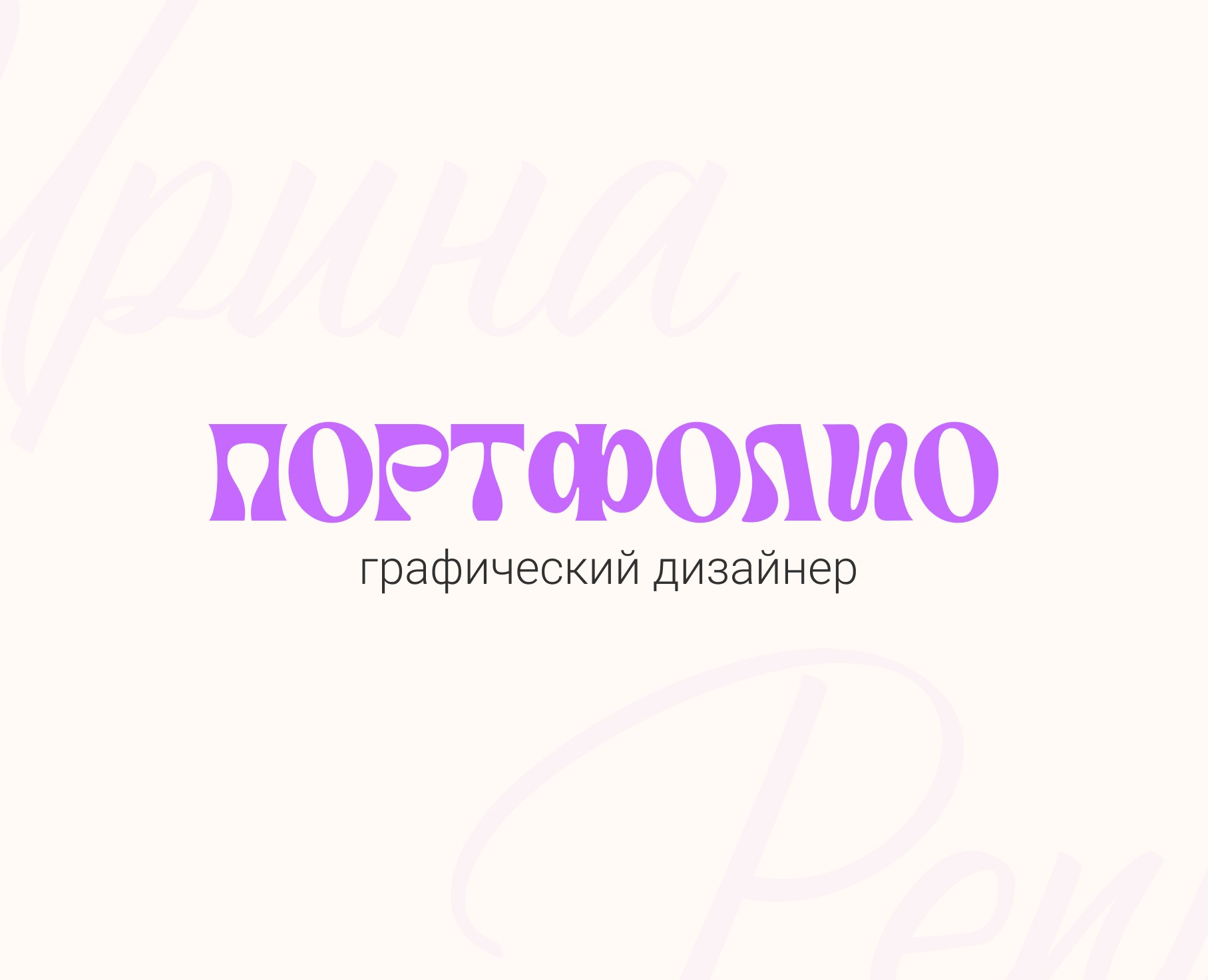 Портфолио графического дизайнера — Брендинг, Графика на Dprofile