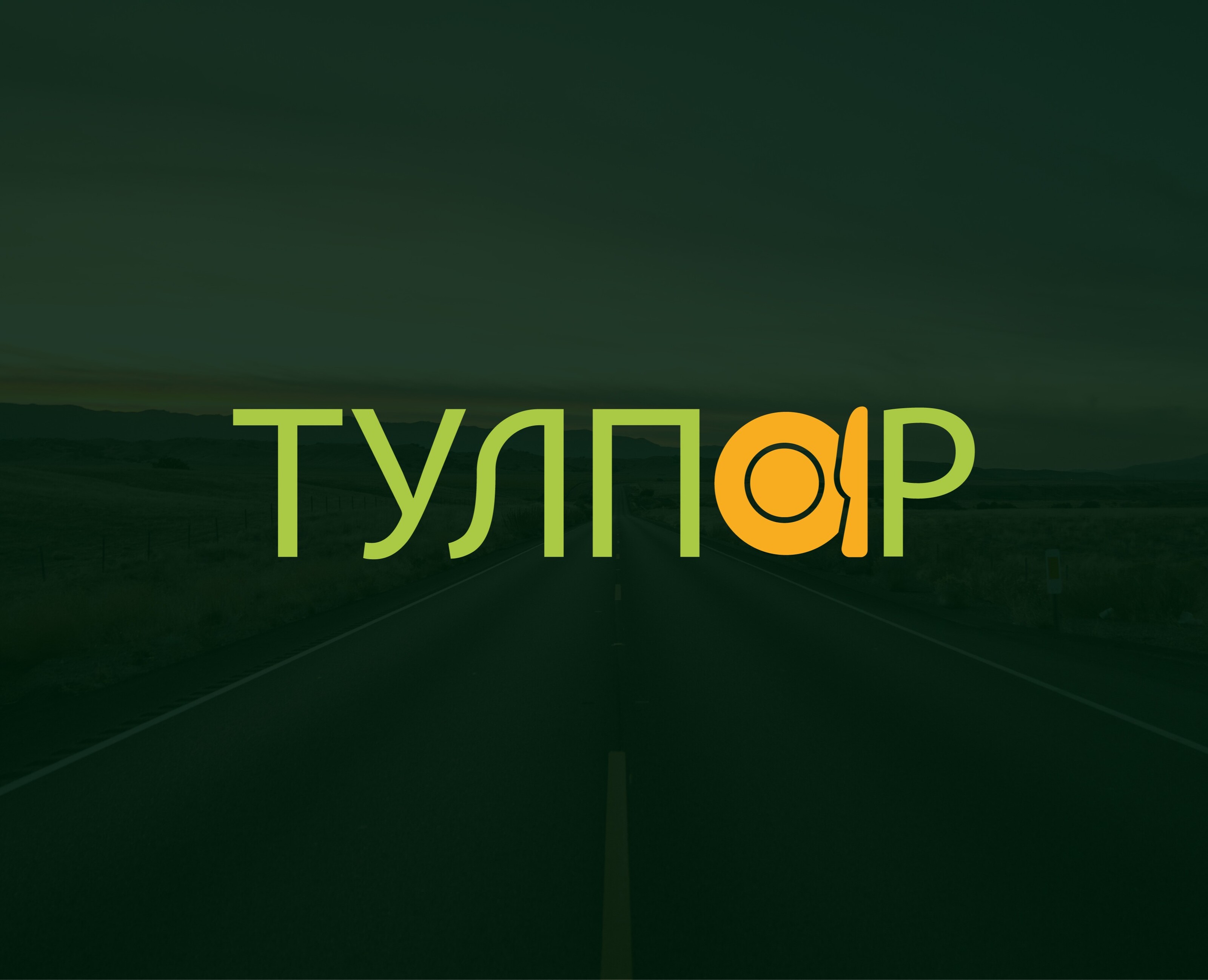 Логотип Logotype — Брендинг на Dprofile