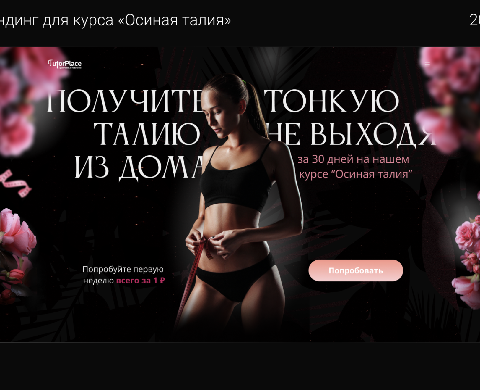 Лендинг для курса платформы TutorPlace — Интерфейсы на Dprofile