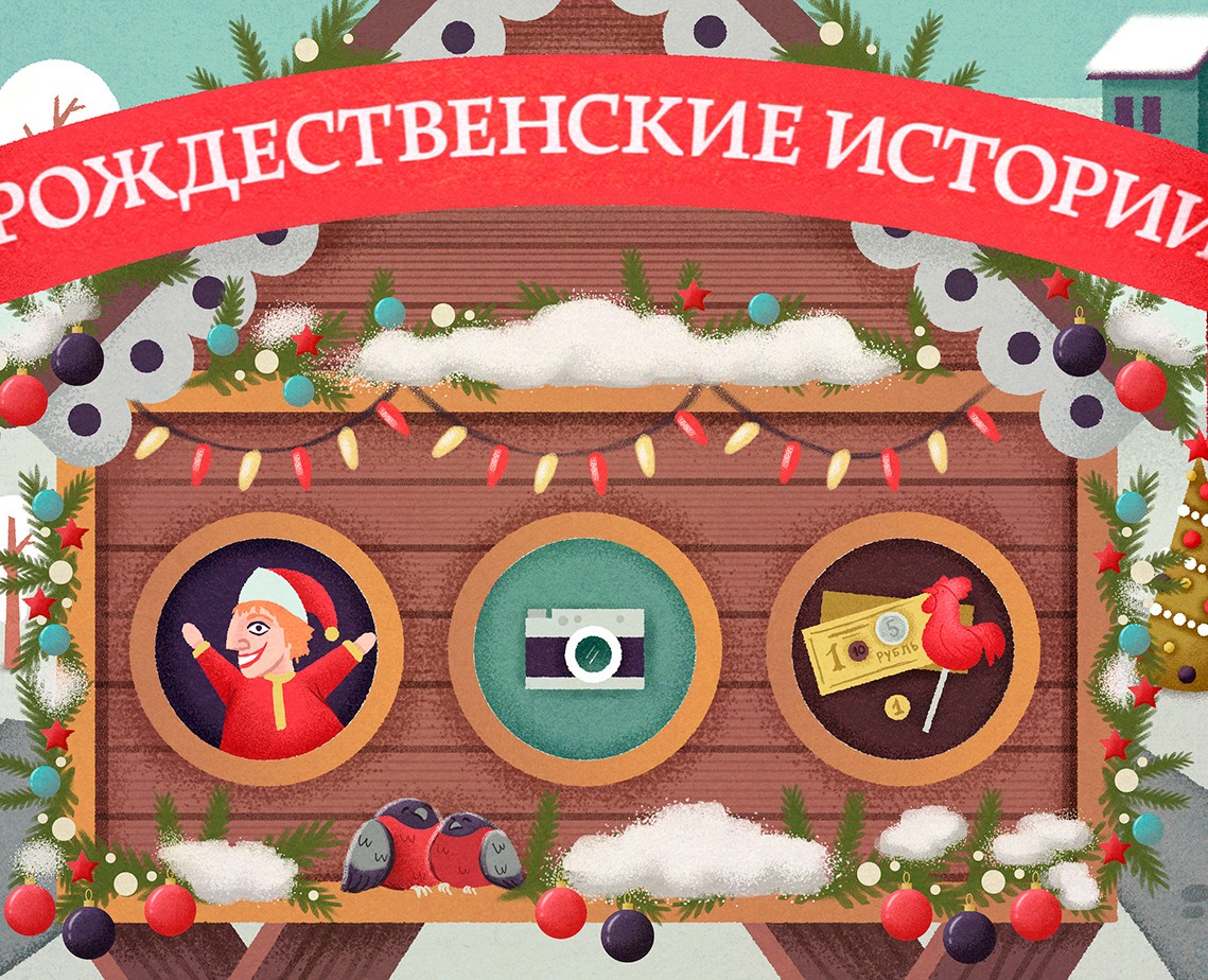 РБК. Путешествие в Рождество — Иллюстрация на Dprofile