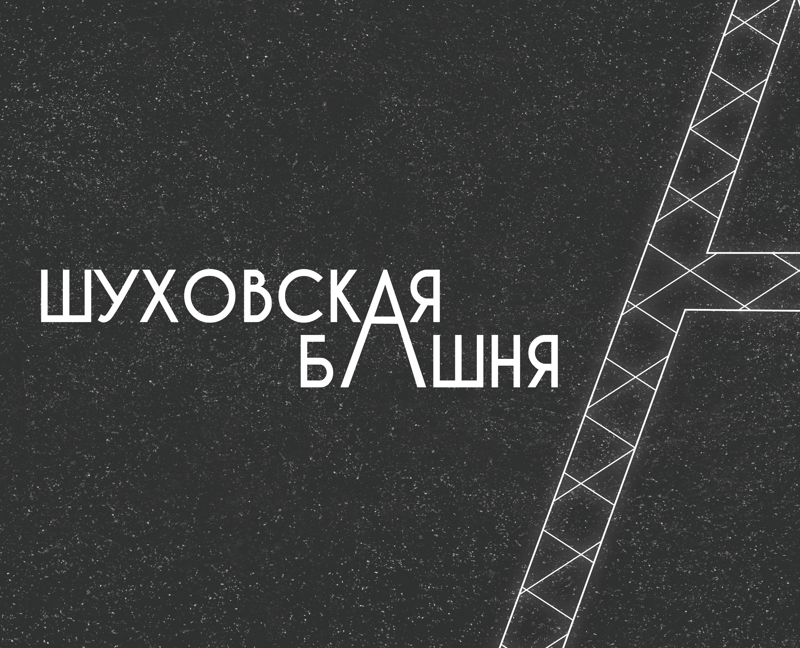 Шуховская башня на Dprofile