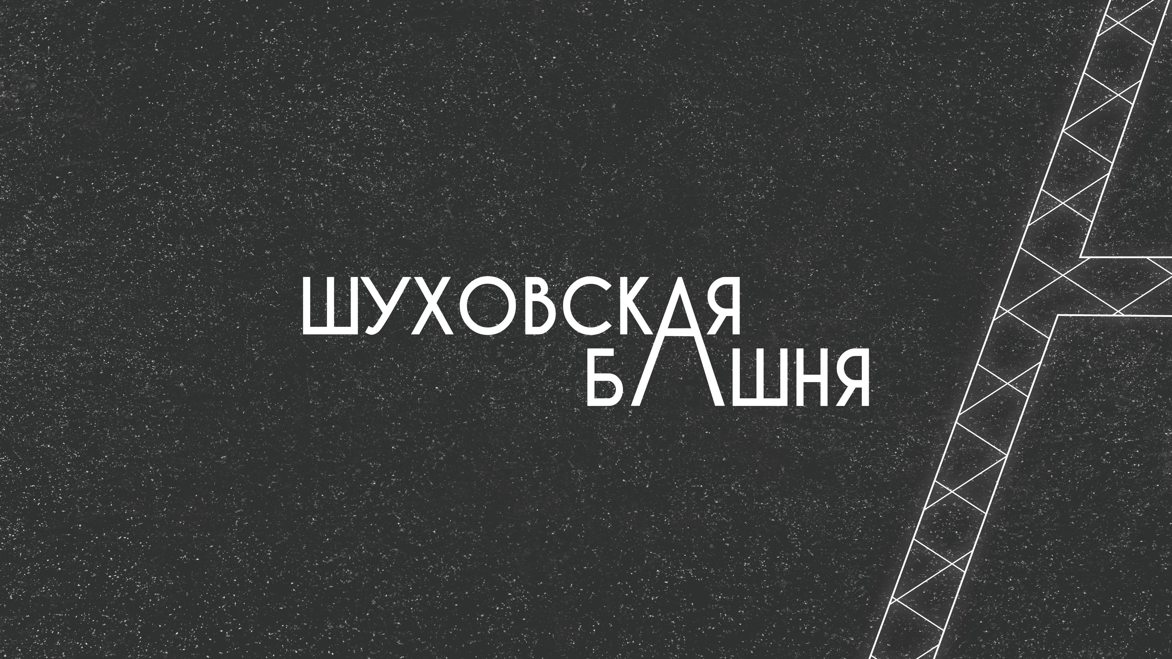 Шуховская башня — Изображение №1 — Брендинг, Графика на Dprofile