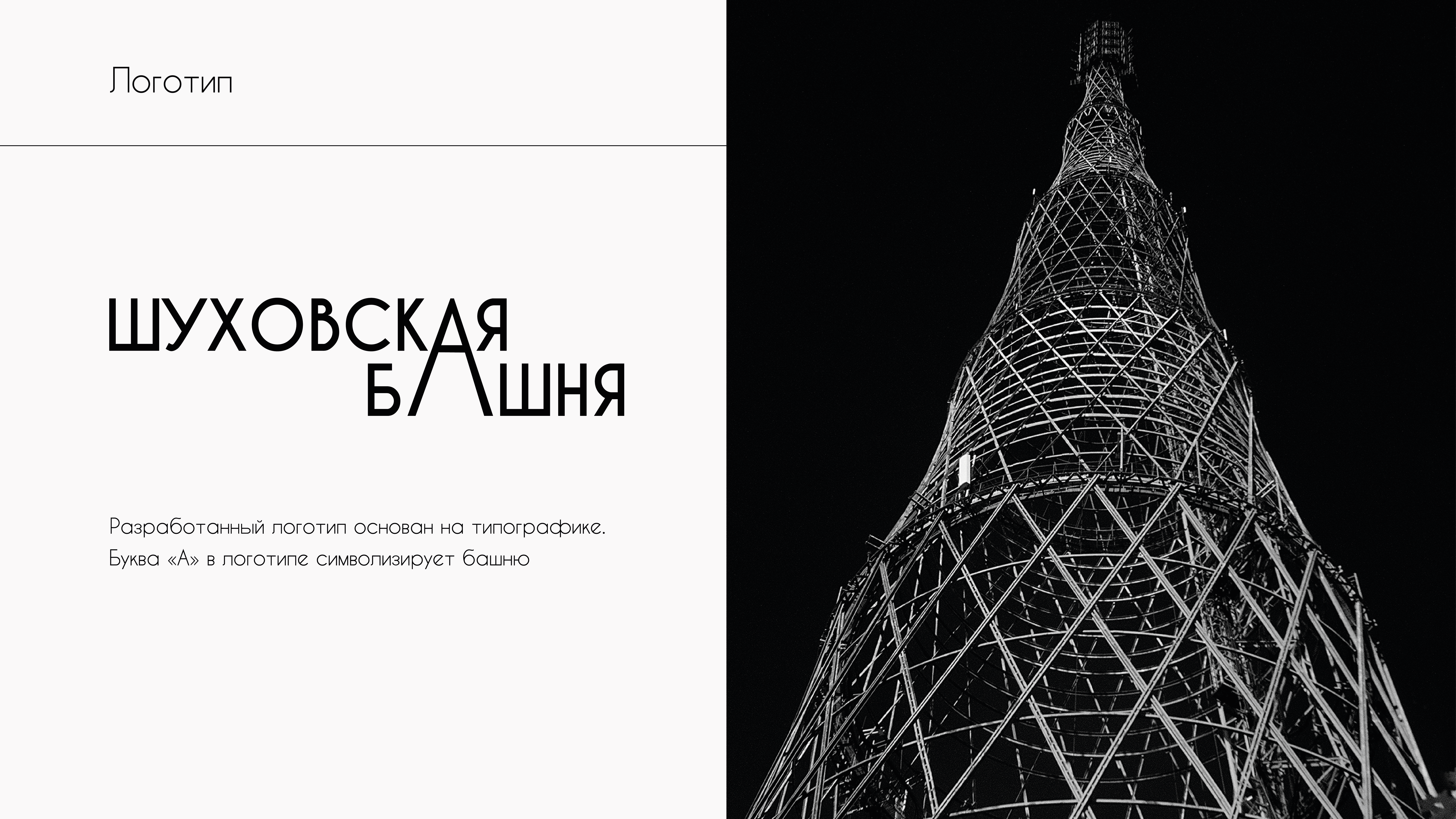 Шуховская башня — Изображение №2 — Брендинг, Графика на Dprofile