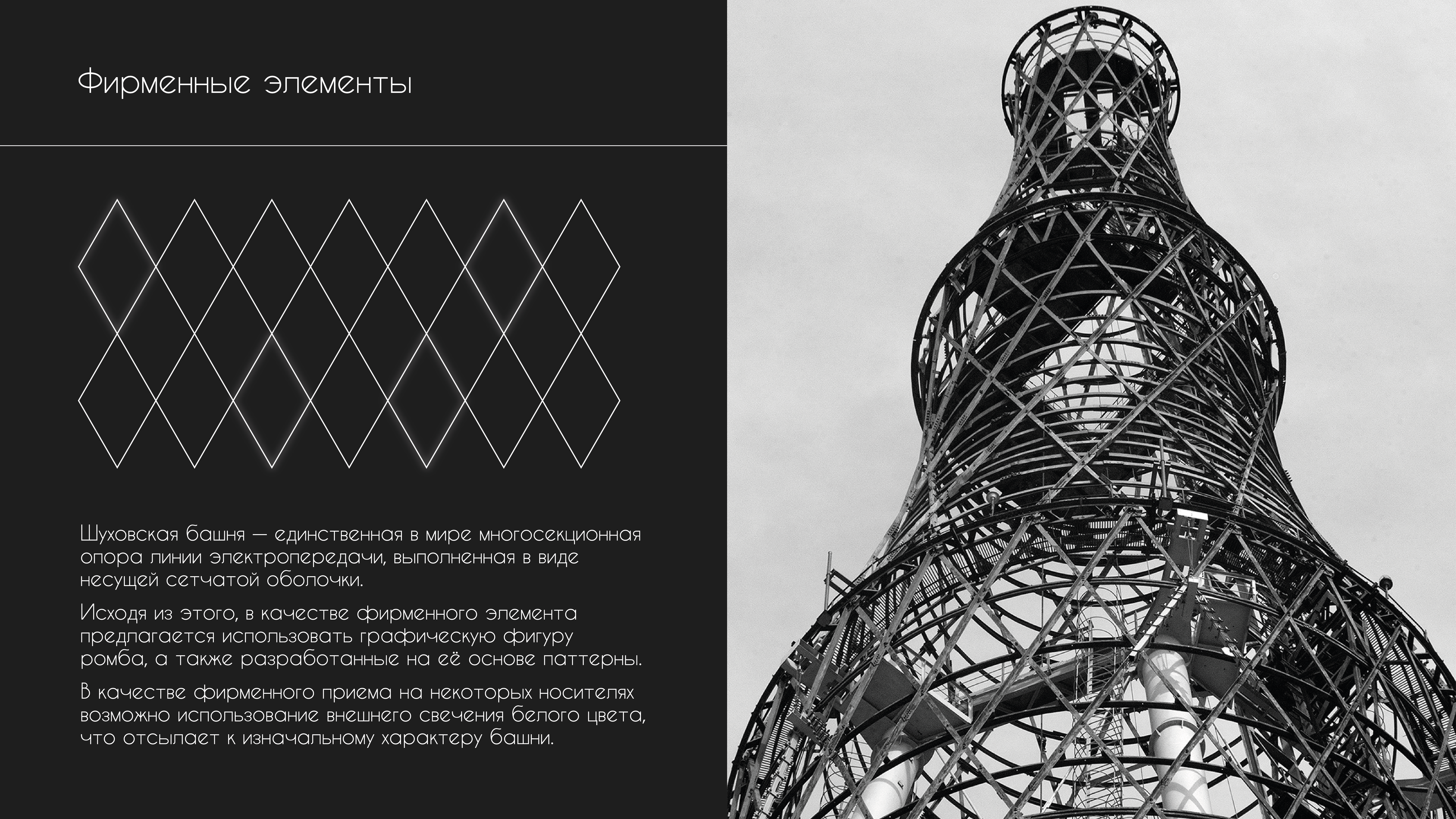 Шуховская башня — Изображение №3 — Брендинг, Графика на Dprofile