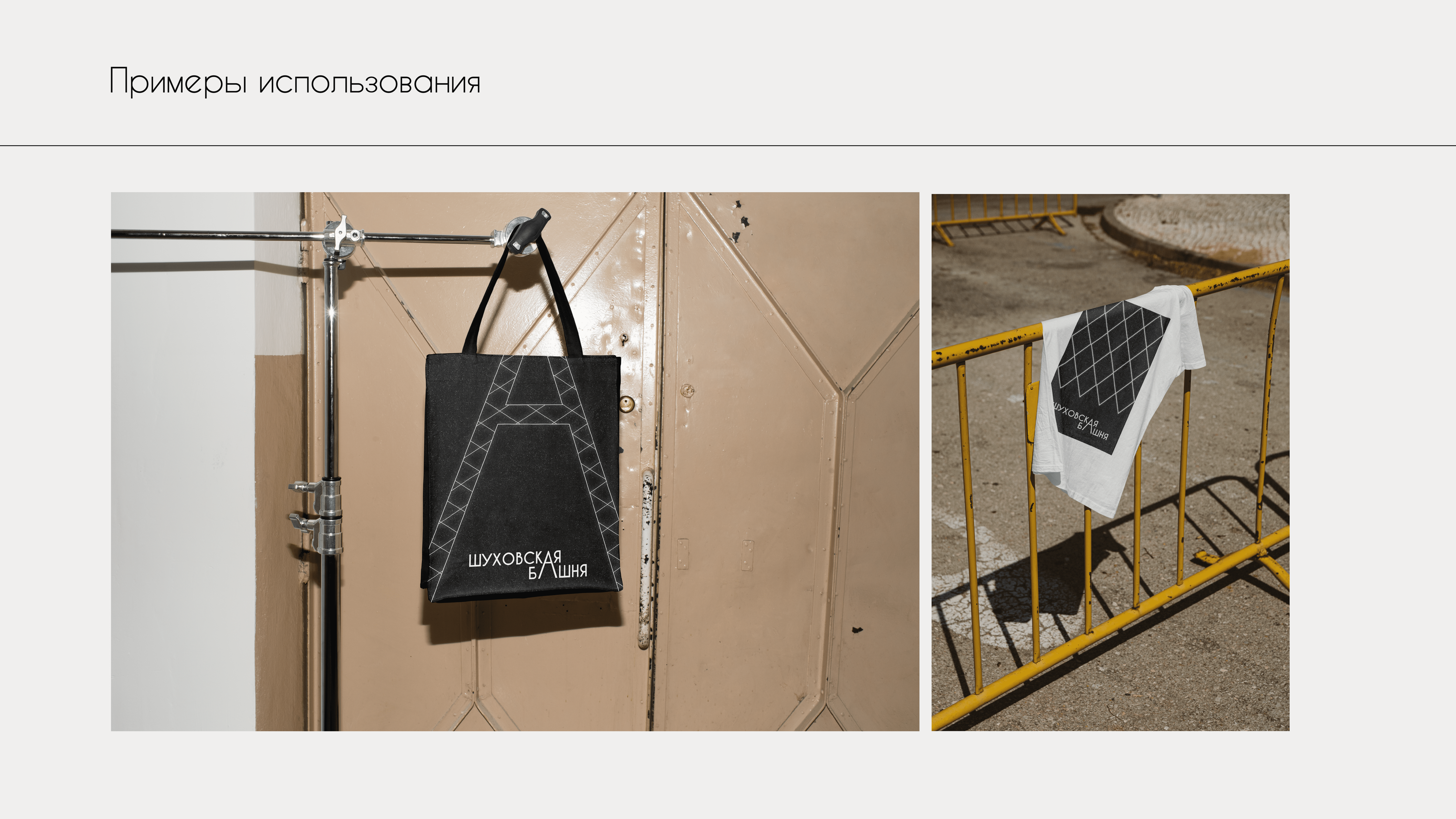 Шуховская башня — Изображение №4 — Брендинг, Графика на Dprofile