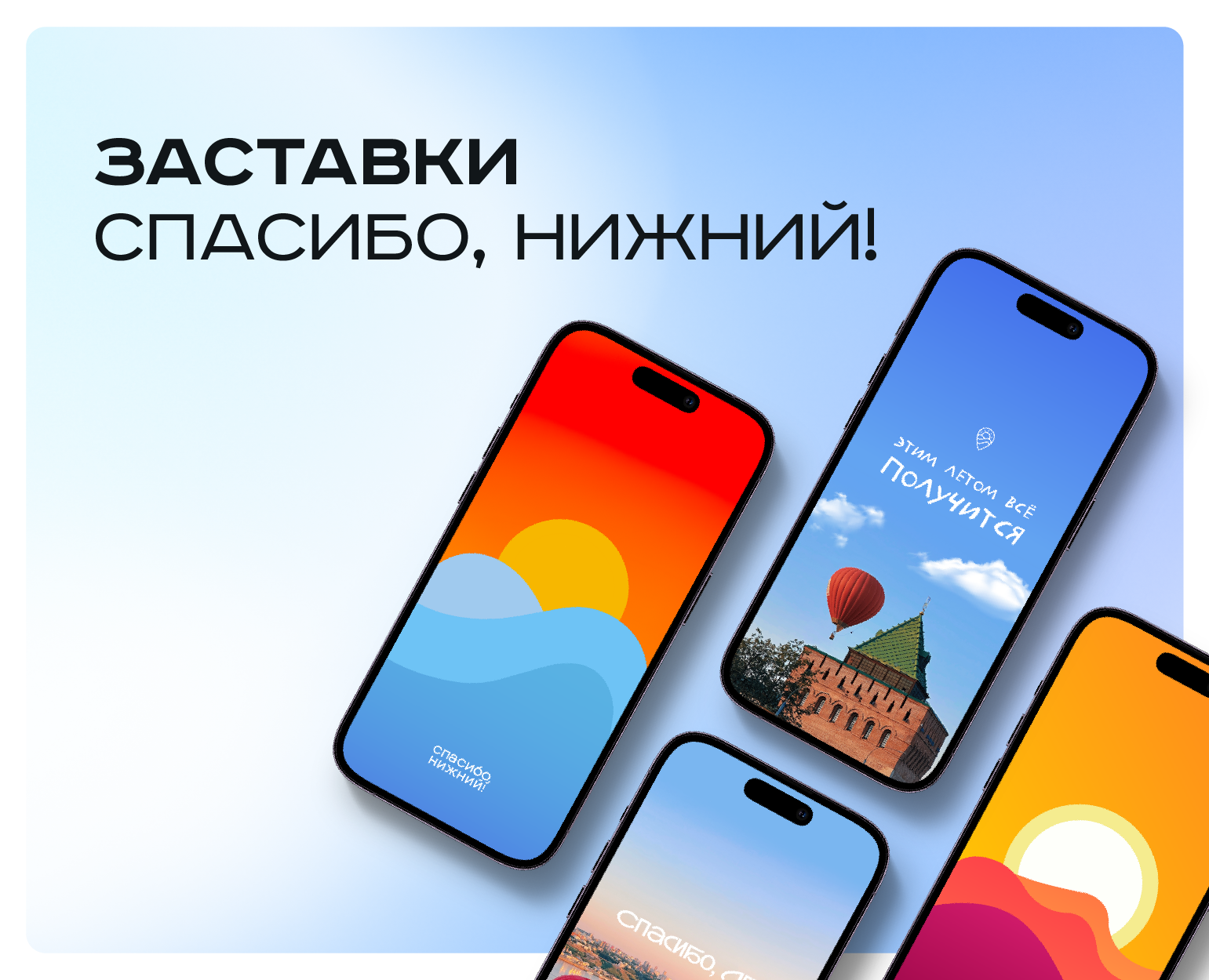 Заставки на телефон для проекта "Спасибо, Нижний!" на Dprofile