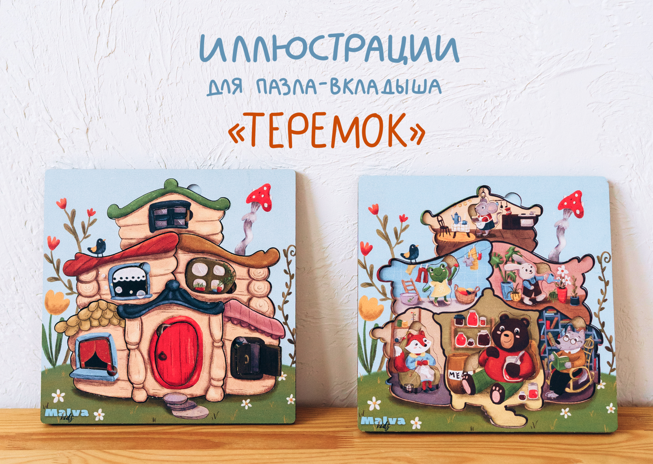 Иллюстрации для пазла-вкладыша Теремок — Изображение №1 — Иллюстрация на Dprofile