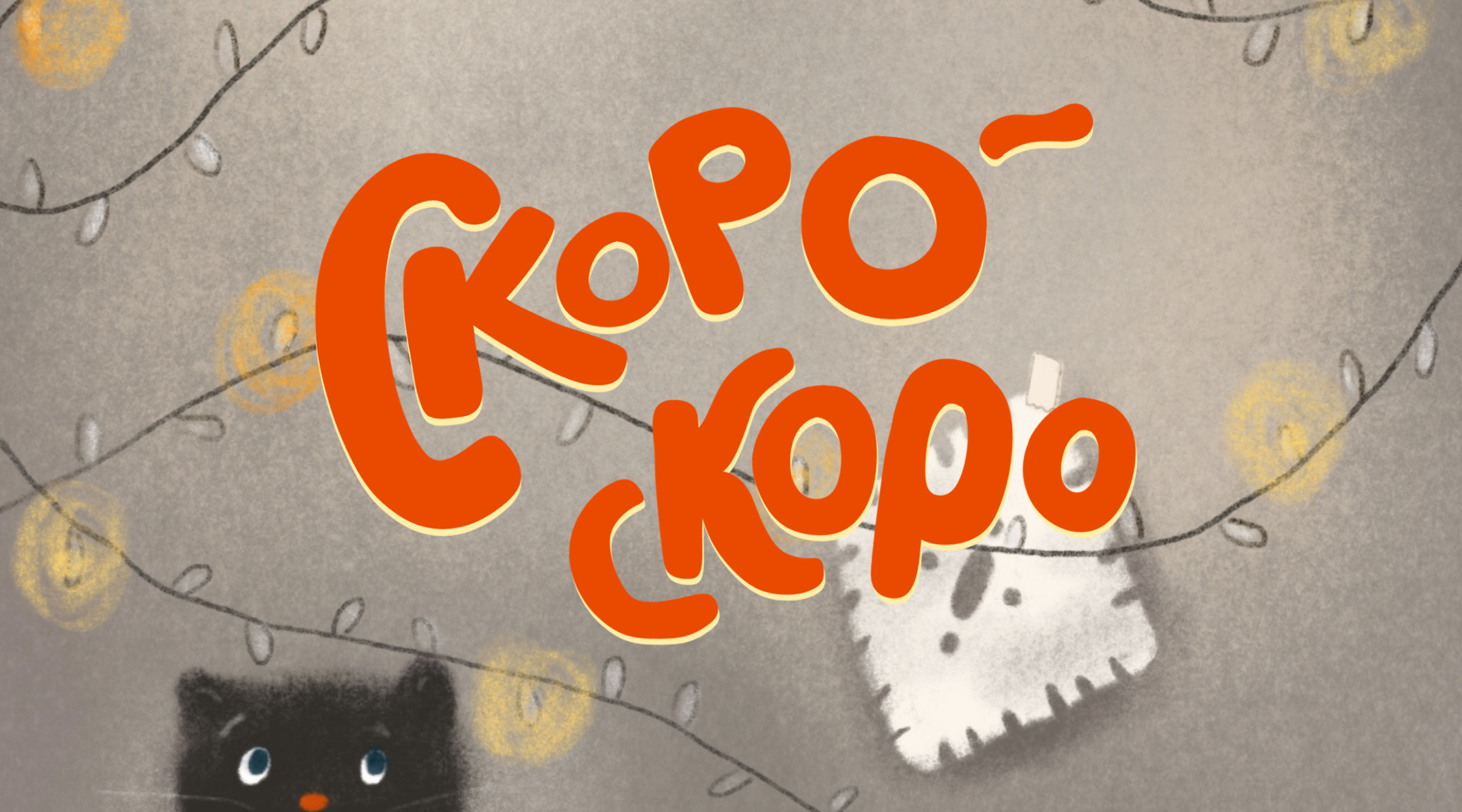 Детская книга "Скоро-скоро" — Изображение №1 — Иллюстрация, Графика на Dprofile