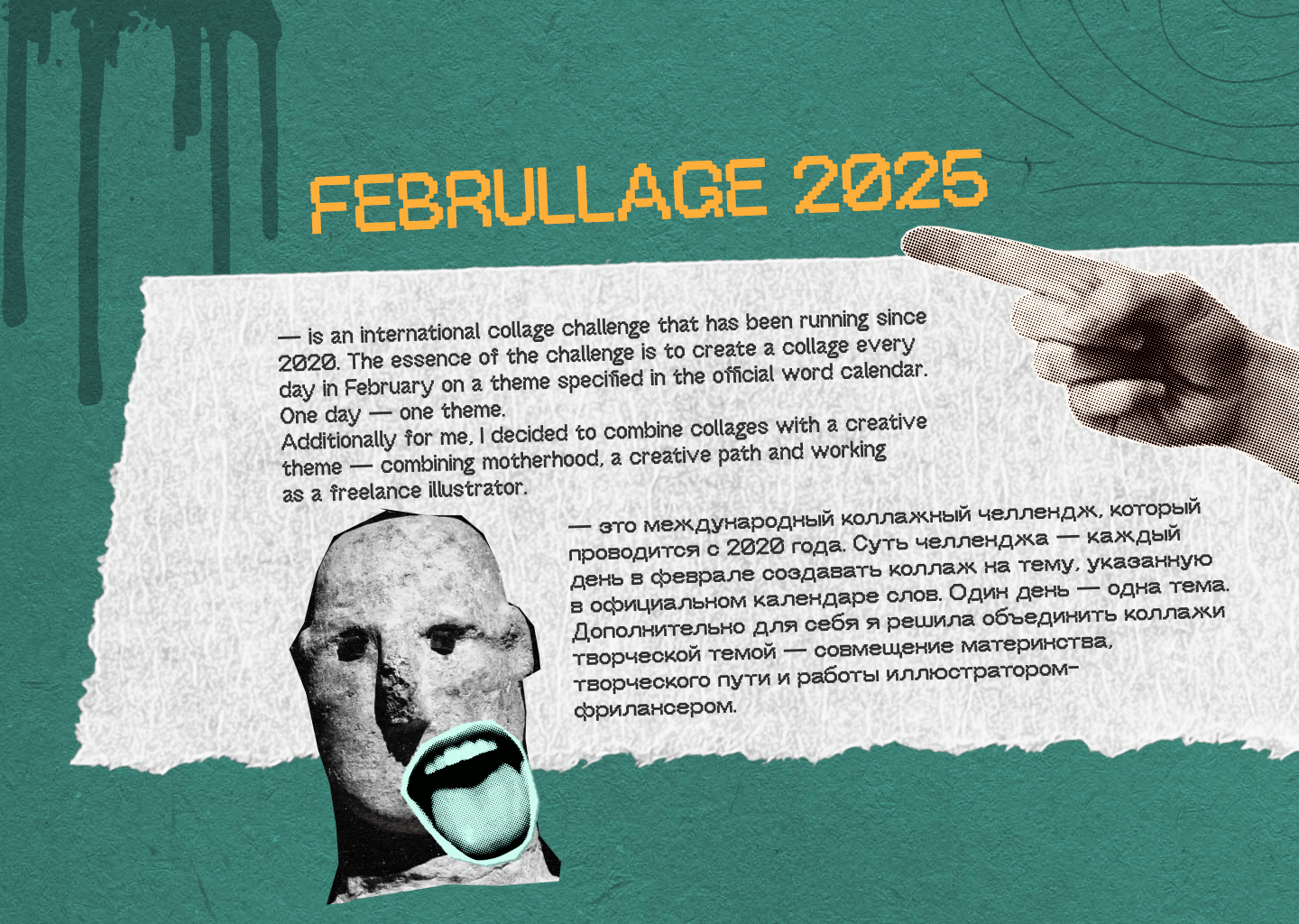 Фебруллаж 2025 — Изображение №1 — Графика на Dprofile