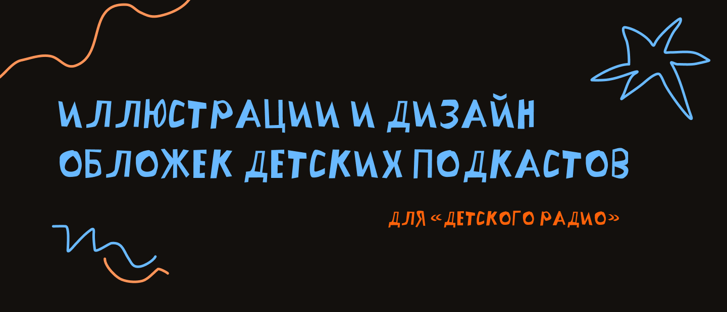 Иллюстрации и дизайн обложек детских подкастов — Изображение №1 — Иллюстрация, Графика на Dprofile