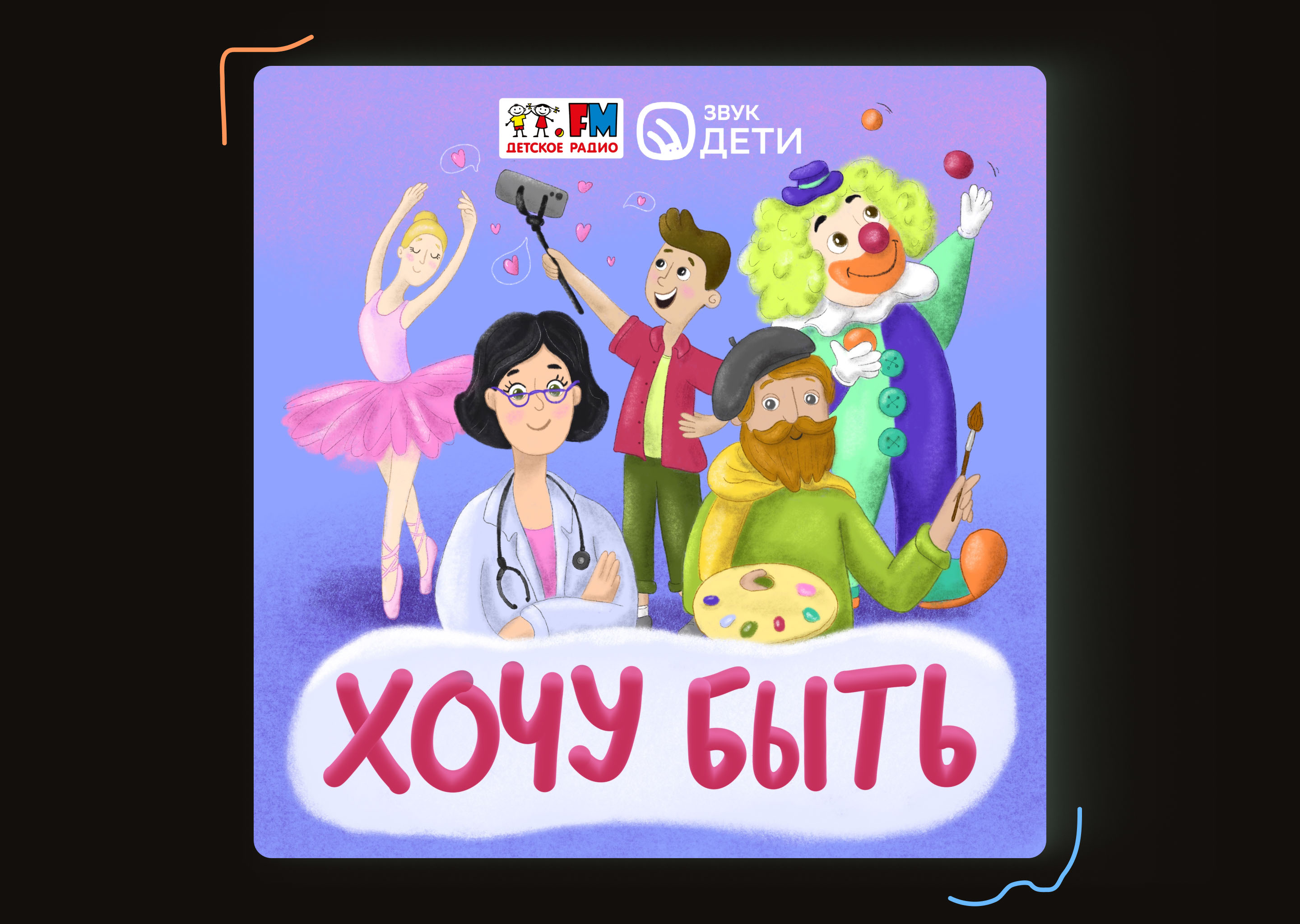 Иллюстрации и дизайн обложек детских подкастов — Изображение №5 — Иллюстрация, Графика на Dprofile