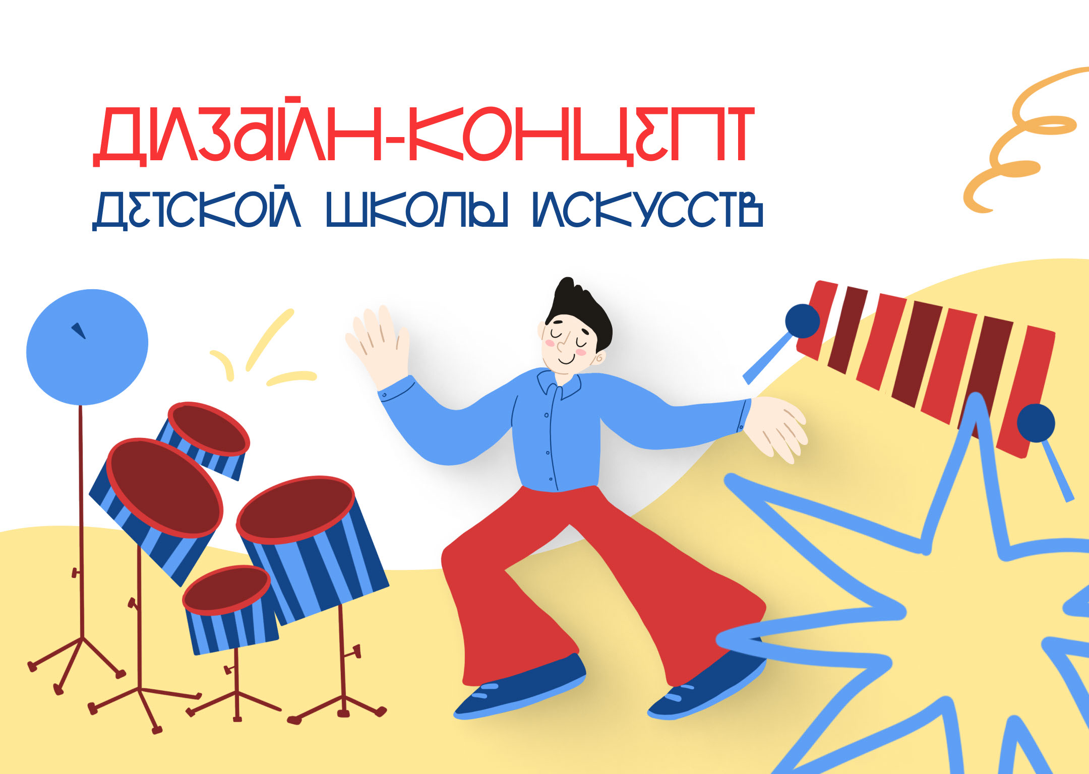 Дизайн-концепт детской школы искусств — Изображение №1 — Брендинг, Иллюстрация на Dprofile