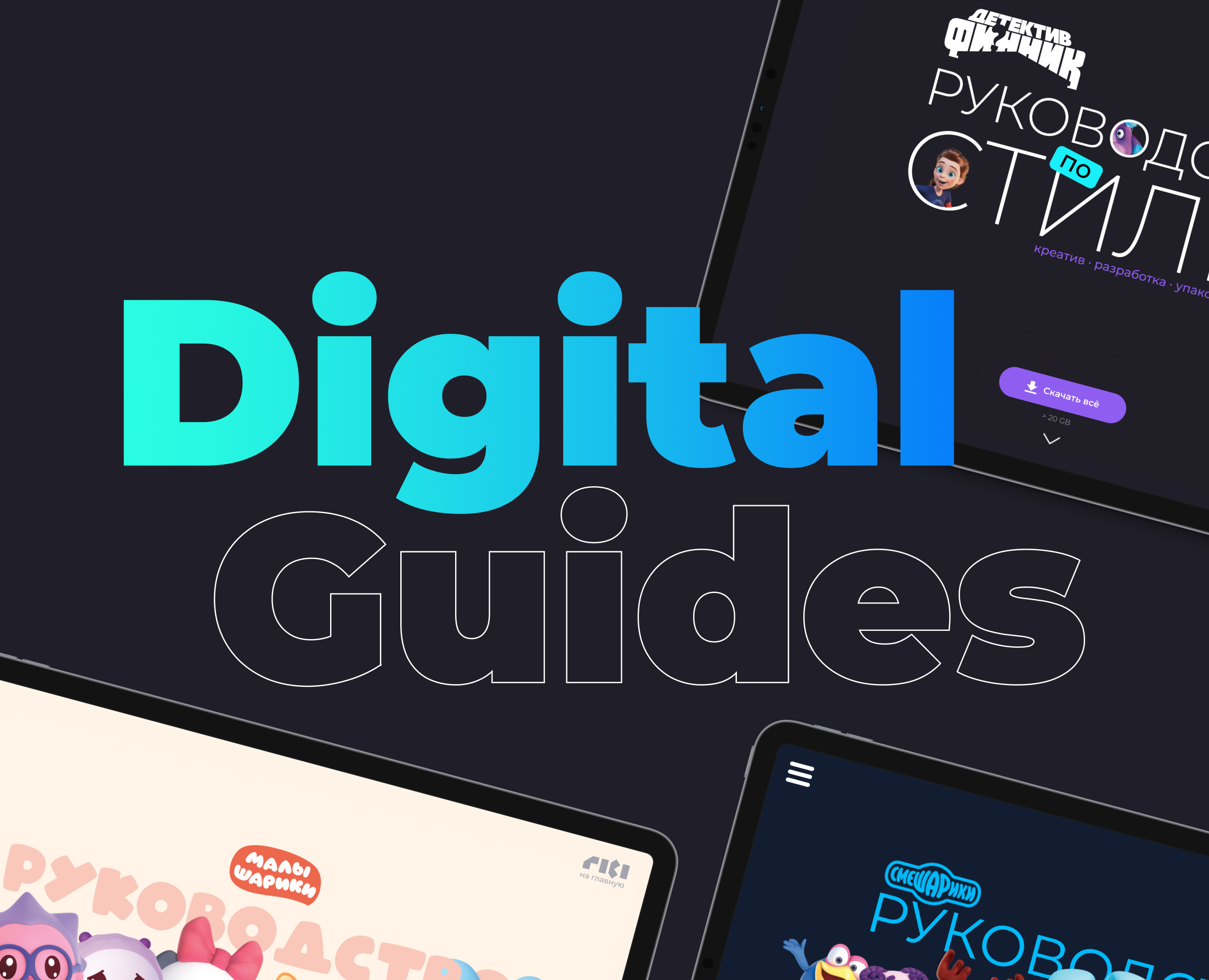 Digital Guides — Интерфейсы, Брендинг на Dprofile