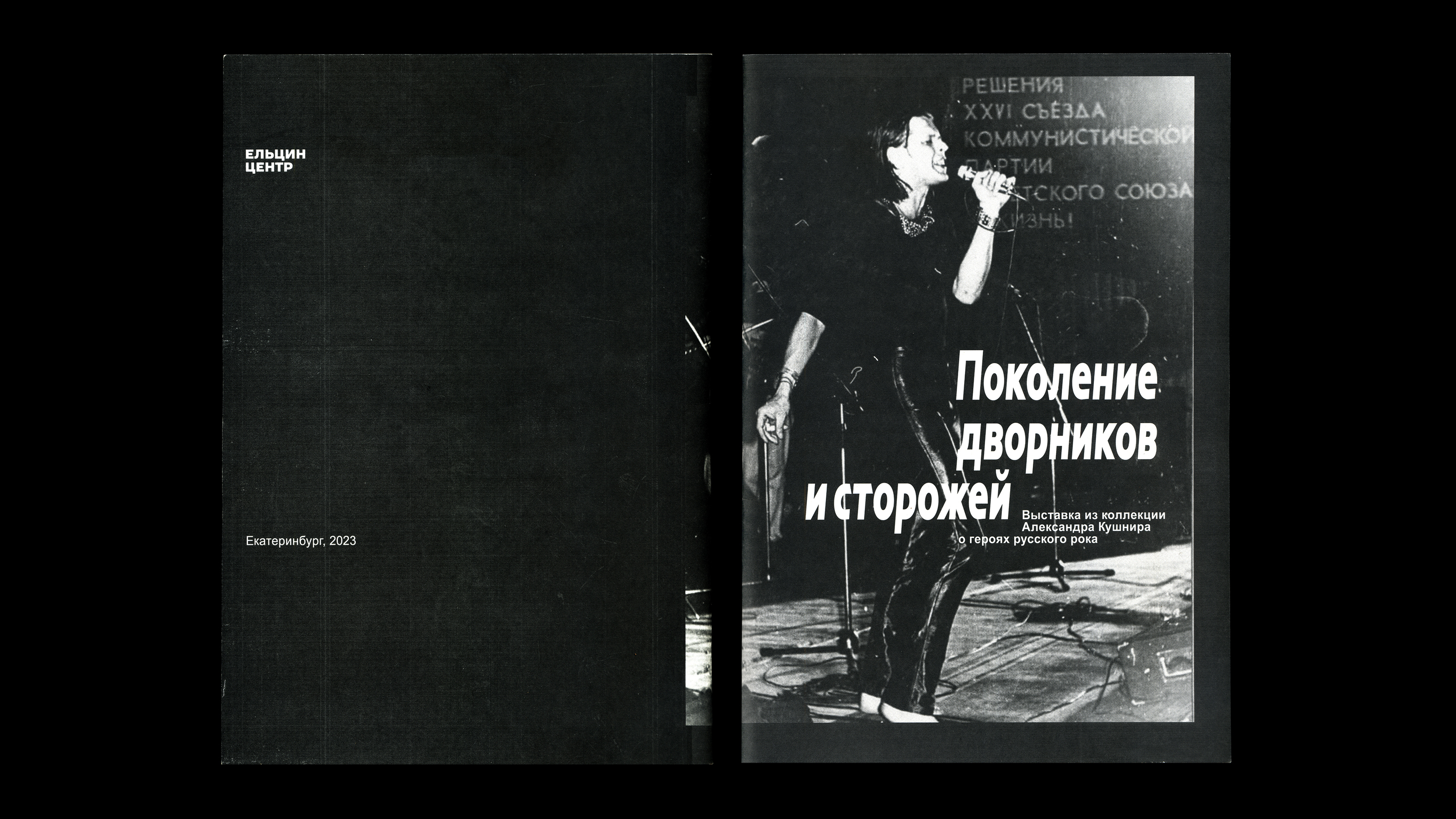 Дизайн выставки артефактов рок-музыки и каталога к ней — Изображение №2 — Брендинг, Графика на Dprofile
