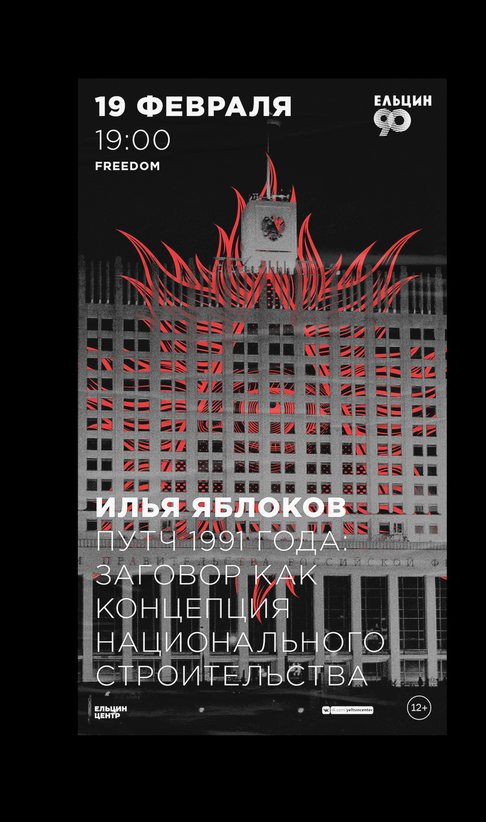 Афиши для событий Ельцин Центра, (2018—2021) — Изображение №33 — Брендинг, Графика на Dprofile