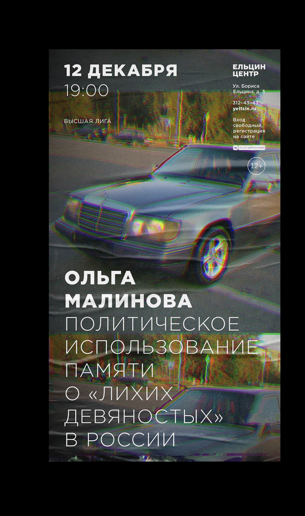 Афиши для событий Ельцин Центра, (2018—2021) — Изображение №35 — Брендинг, Графика на Dprofile