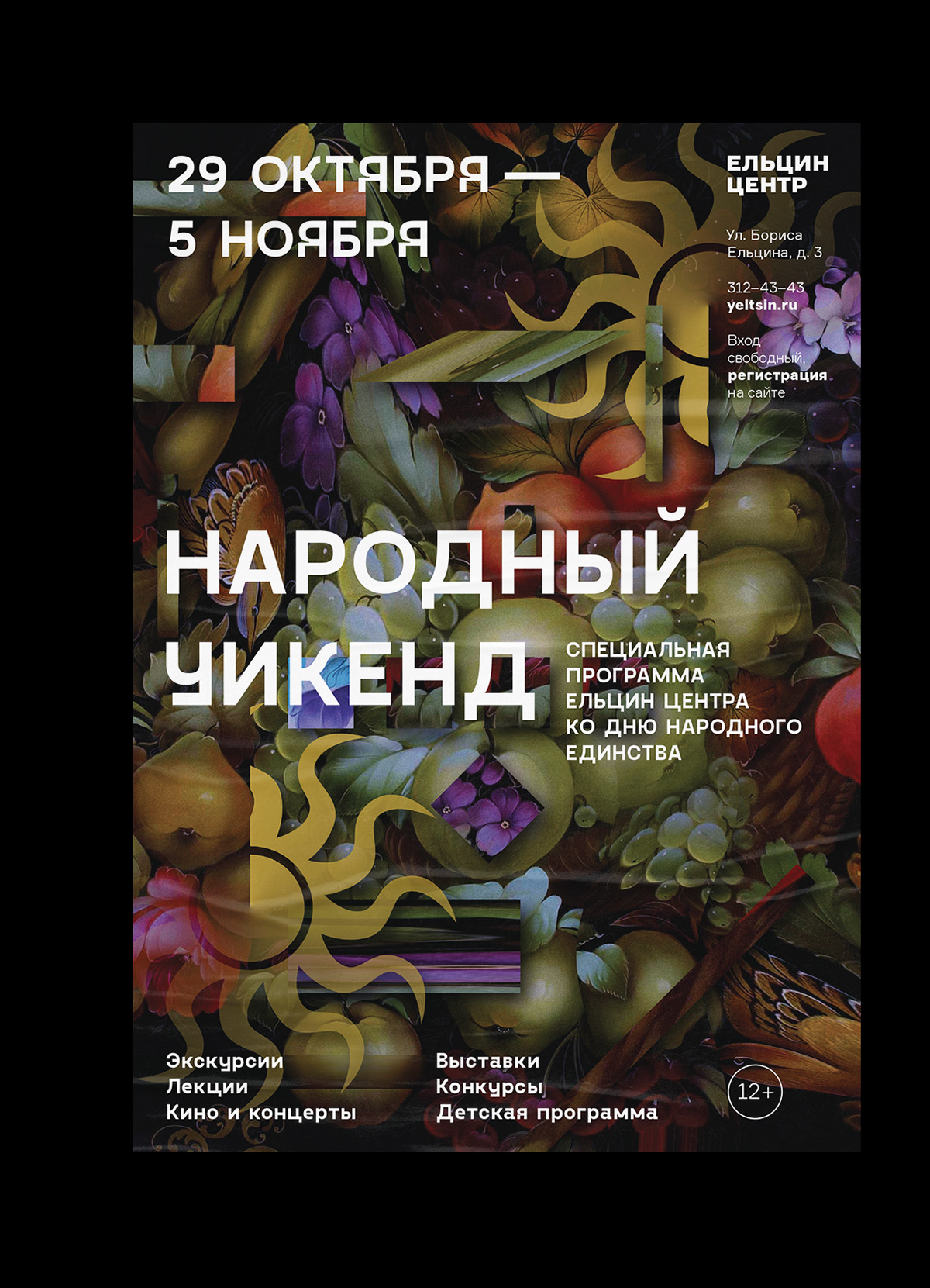 Афиши для событий Ельцин Центра, (2018—2021) — Изображение №13 — Брендинг, Графика на Dprofile