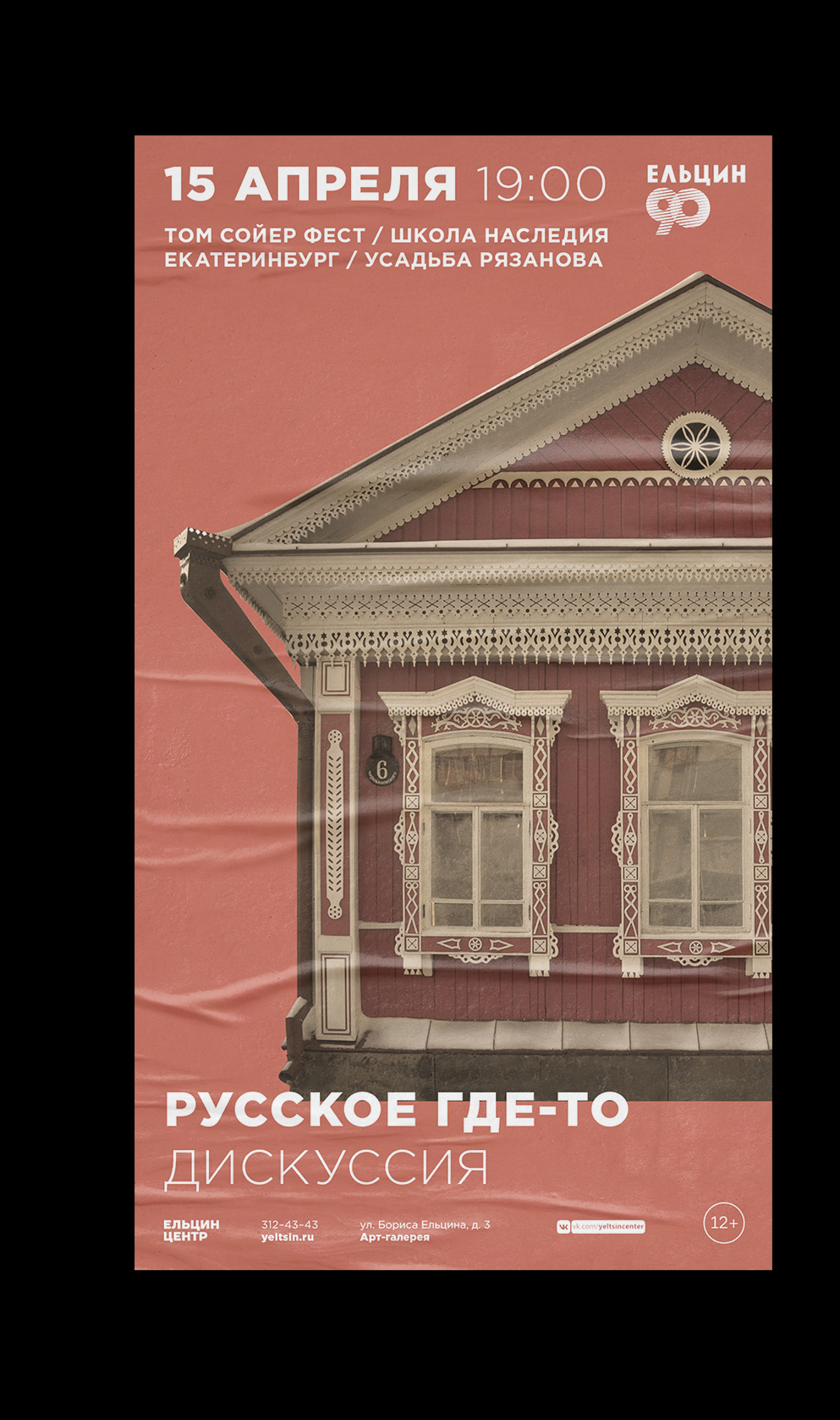 Афиши для событий Ельцин Центра, (2018—2021) — Изображение №29 — Брендинг, Графика на Dprofile