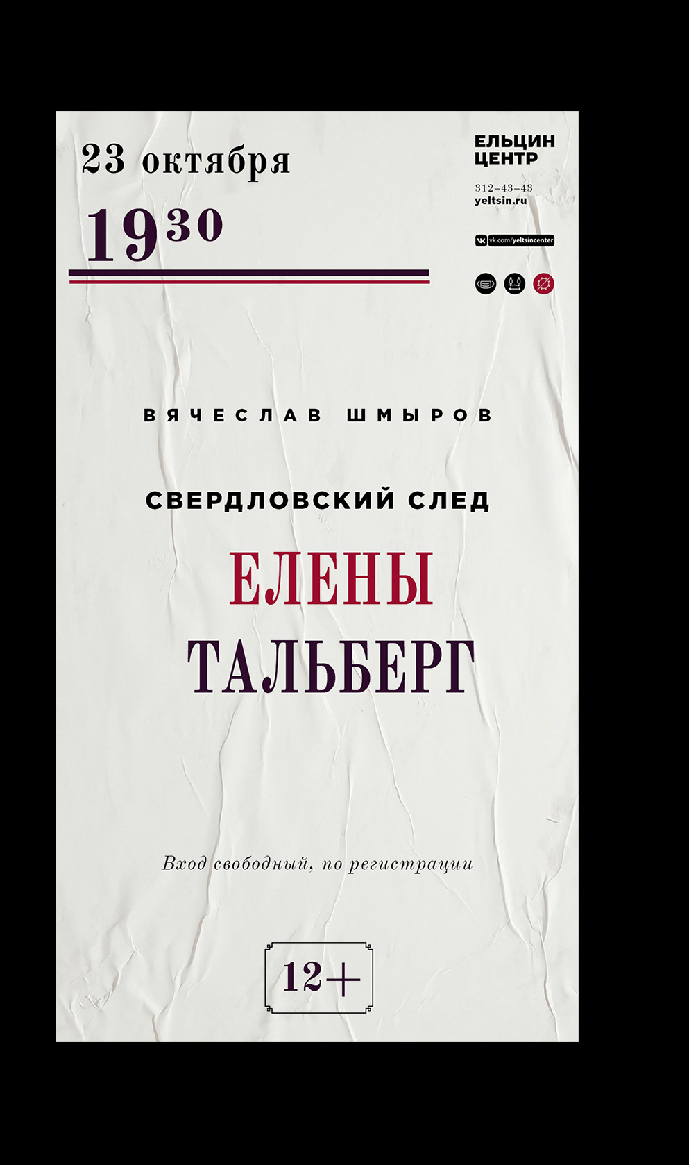 Афиши для событий Ельцин Центра, (2018—2021) — Изображение №20 — Брендинг, Графика на Dprofile