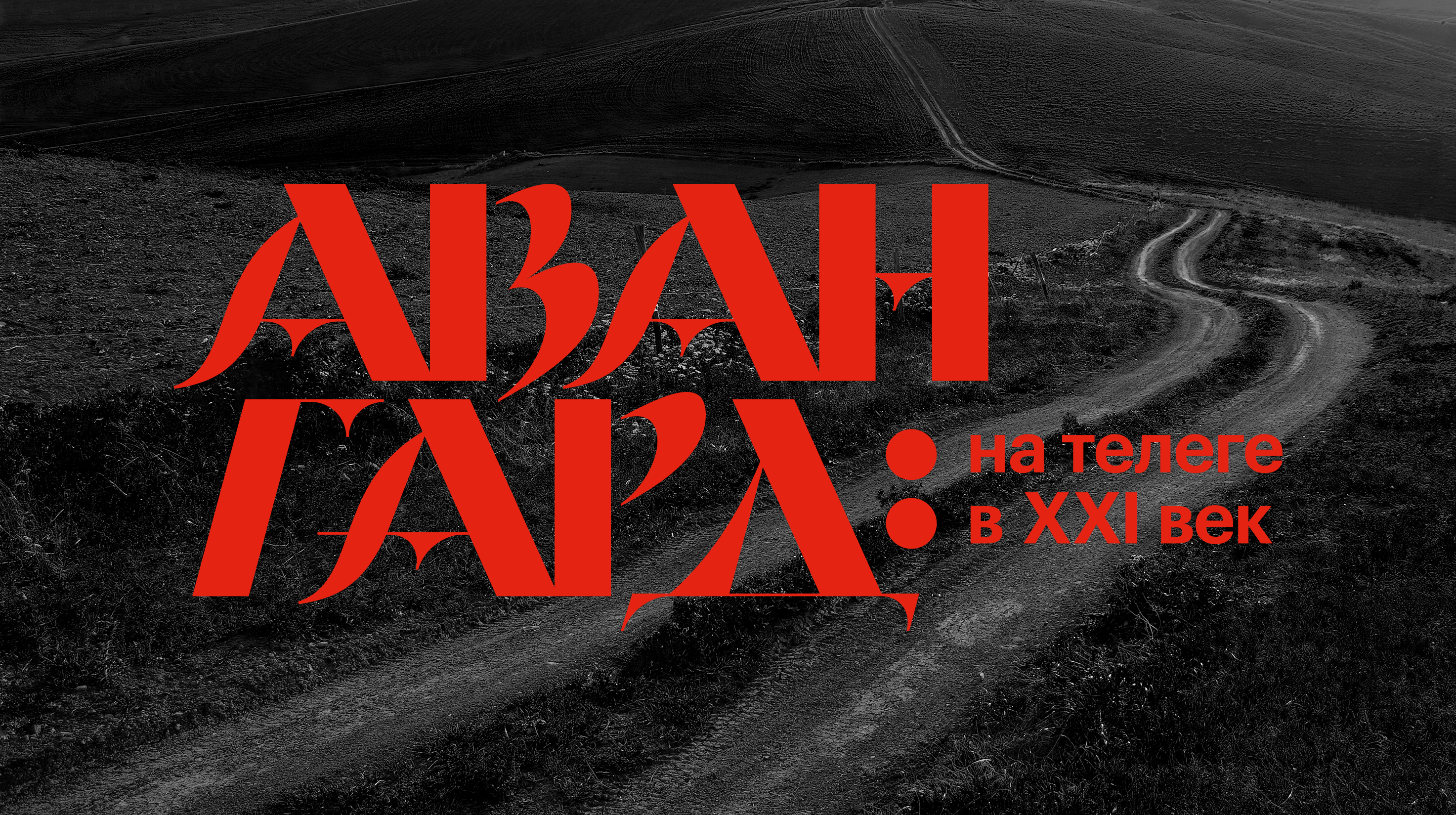 Дизайн и каталог для выставки авангарда — Изображение №1 — Брендинг, Графика на Dprofile