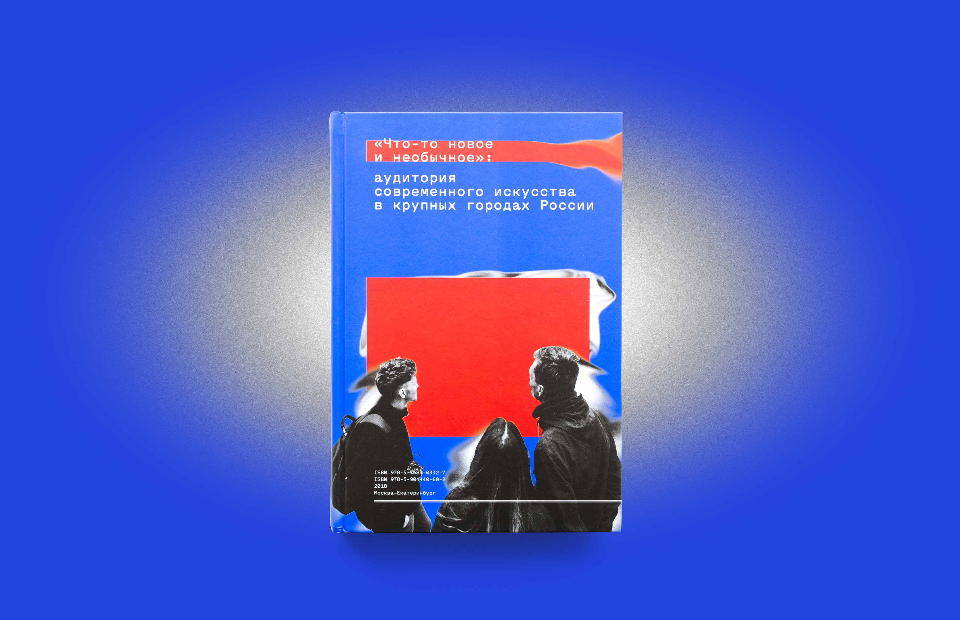Дизайн книги об аудитории совриска — Изображение №2 — Брендинг, Графика на Dprofile