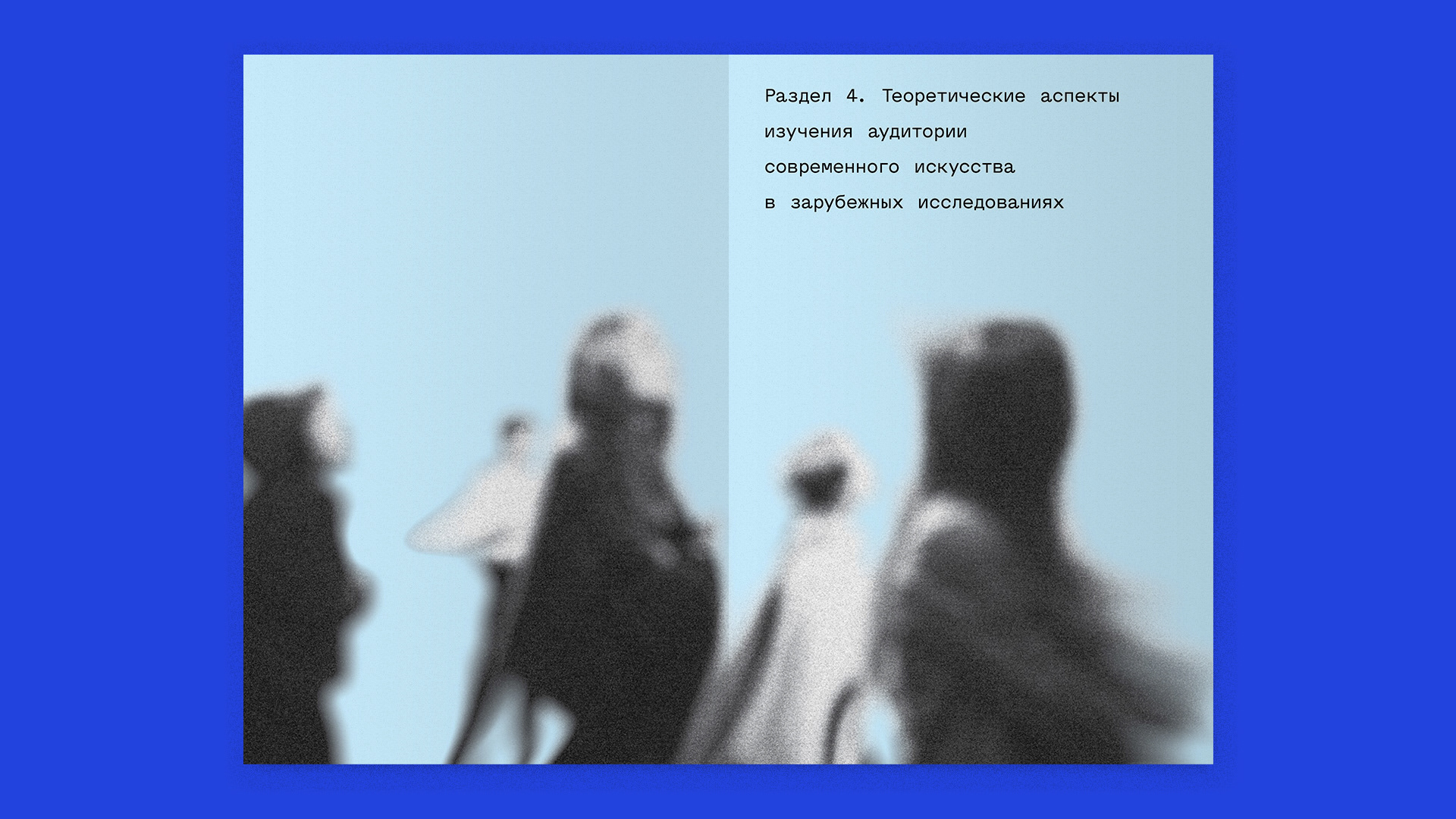 Дизайн книги об аудитории совриска — Изображение №34 — Брендинг, Графика на Dprofile