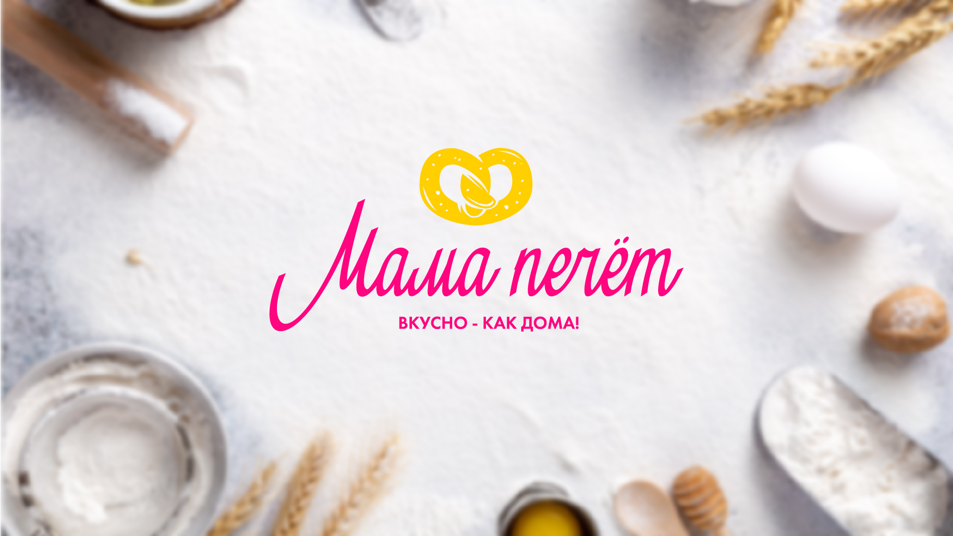 Мама печет - домашний кондитер — Изображение №1 — Брендинг на Dprofile