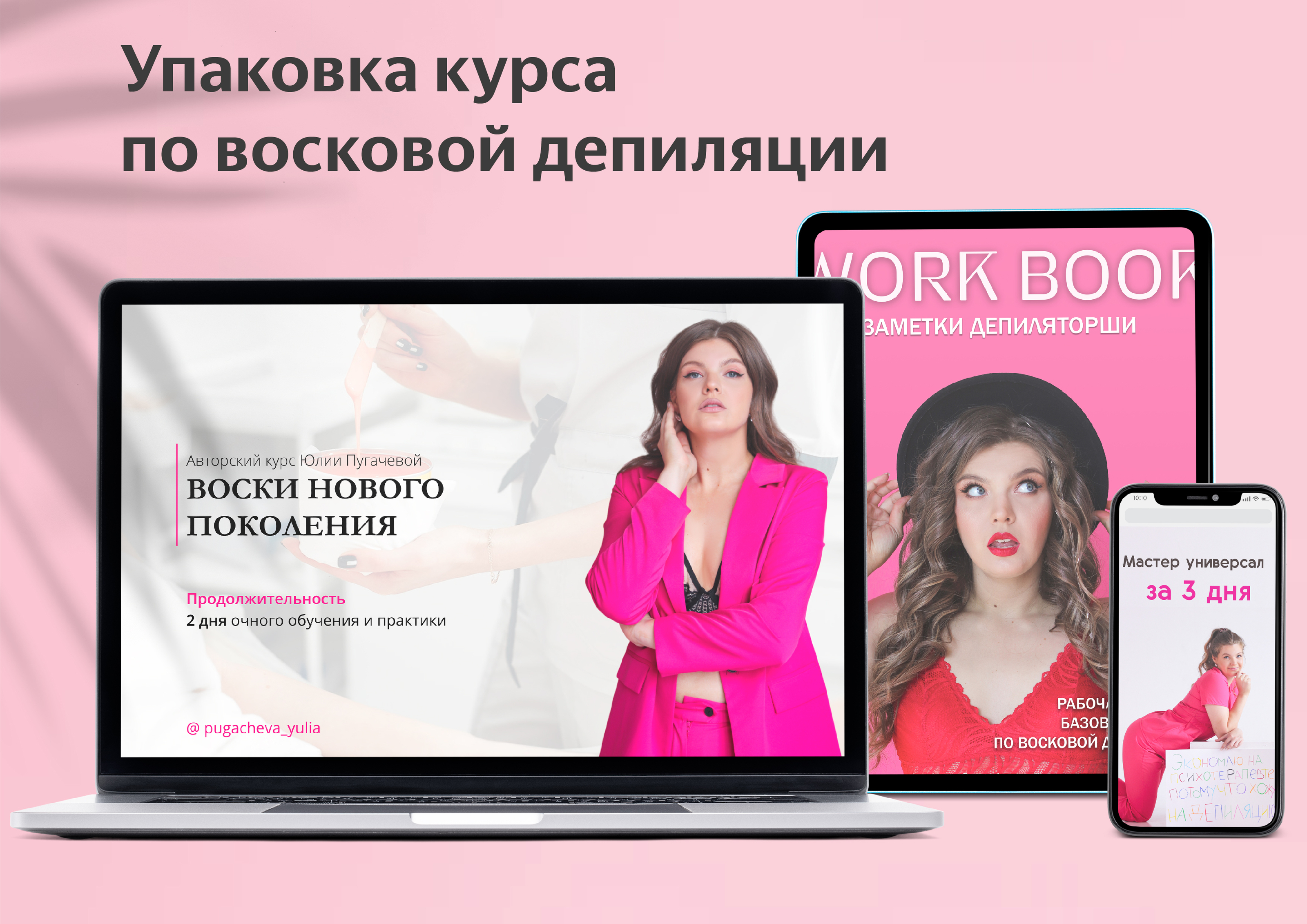 Упаковка курса по восковой депиляции — Изображение №1 — Брендинг на Dprofile