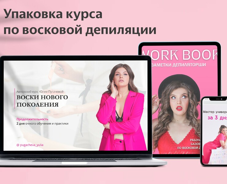 Упаковка курса по восковой депиляции — Брендинг на Dprofile