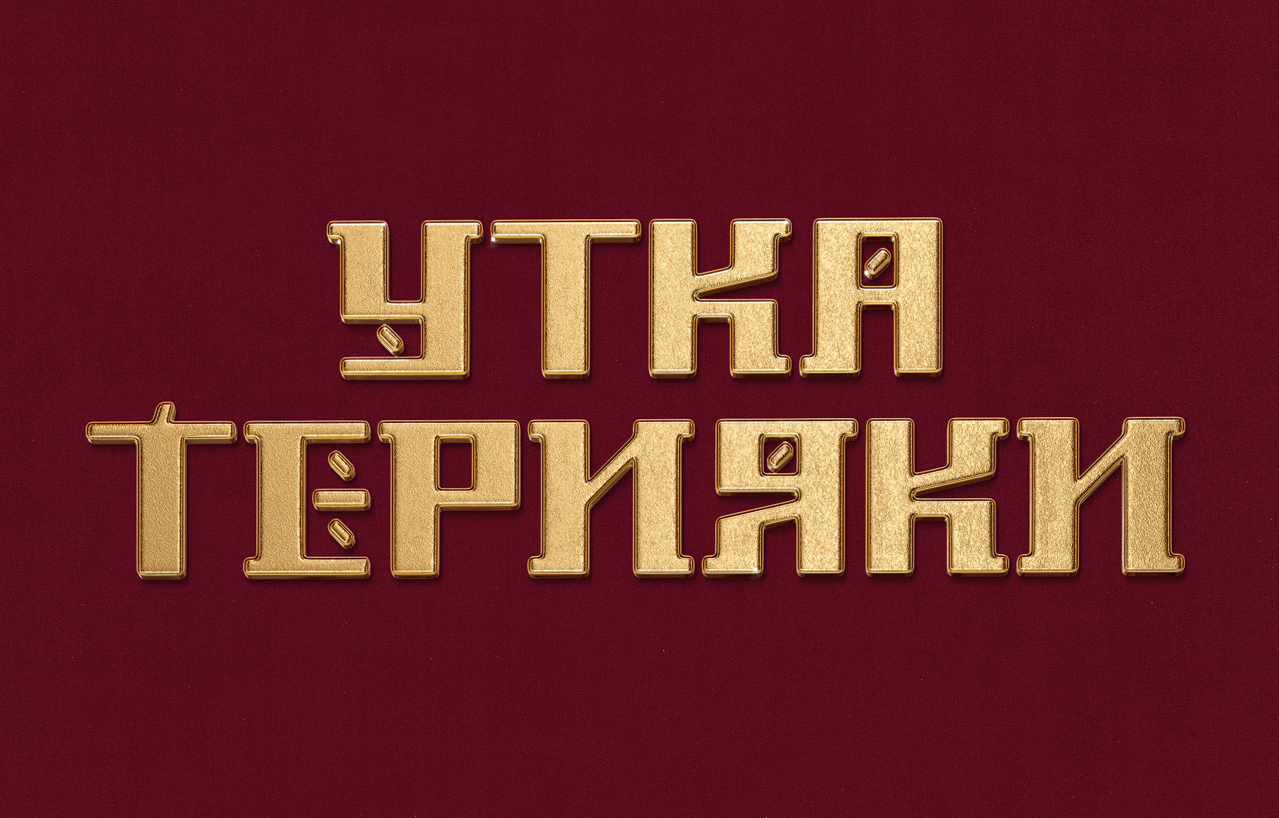 DODO пицца — визуалы — Изображение №2 — 3D, Маркетинг на Dprofile