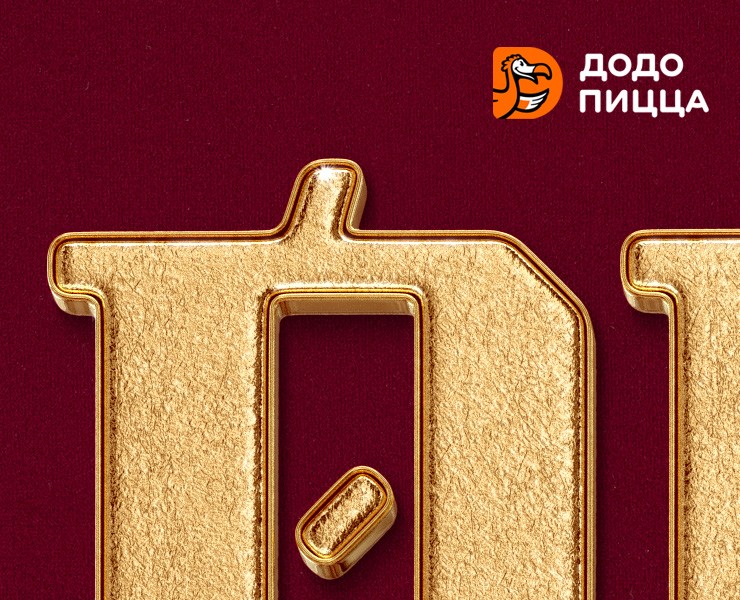 DODO пицца — визуалы — 3D, Маркетинг на Dprofile