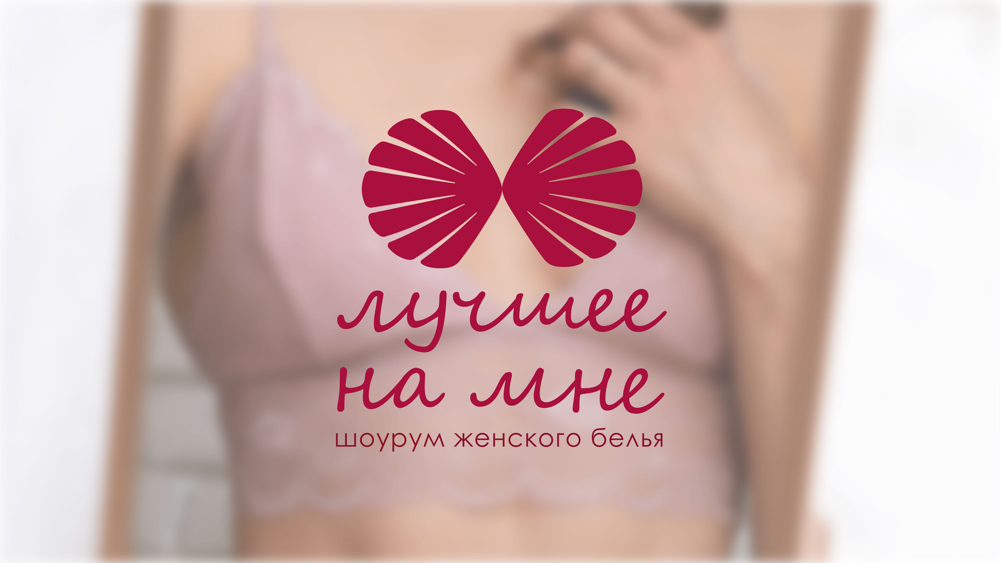 Лучшее на мне | Фирменный стиль для нижнего белья — Изображение №1 — Брендинг на Dprofile