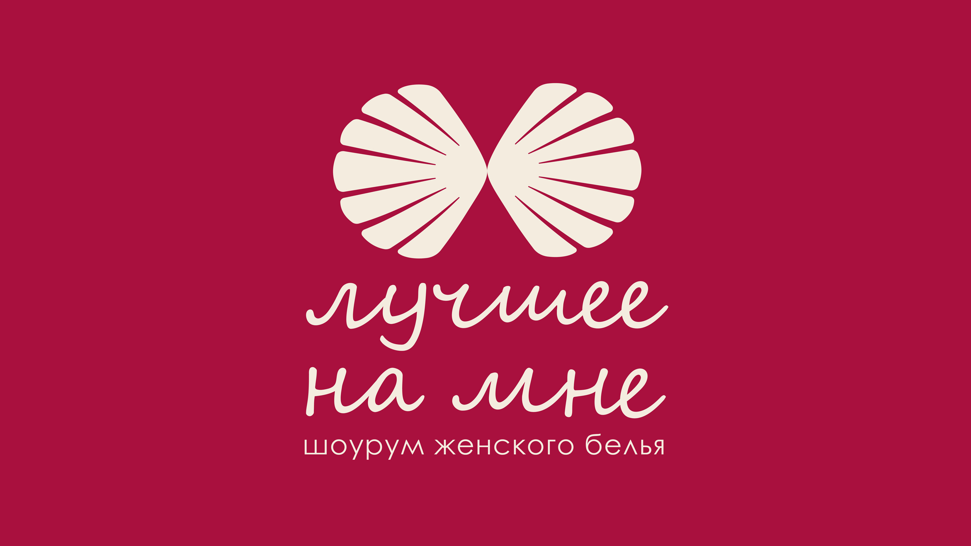 Лучшее на мне | Фирменный стиль для нижнего белья — Изображение №3 — Брендинг на Dprofile