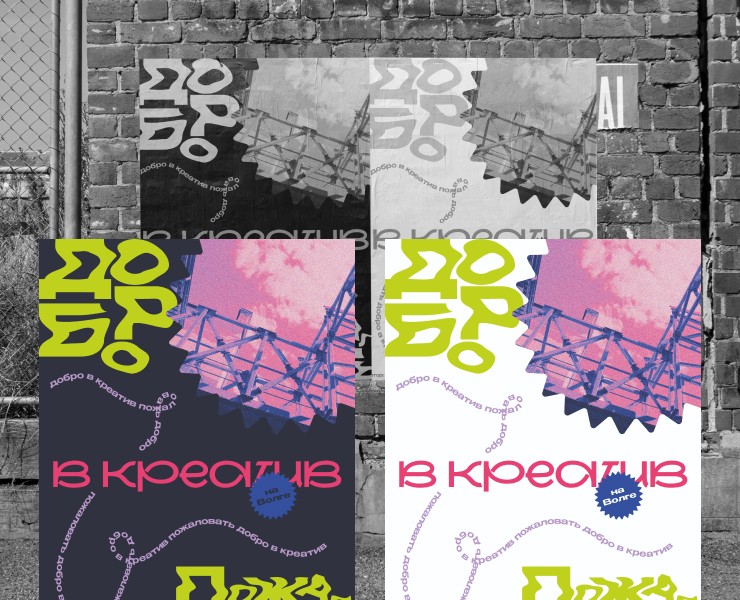 Постер "Добро в креатив пожаловать" — Графика на Dprofile