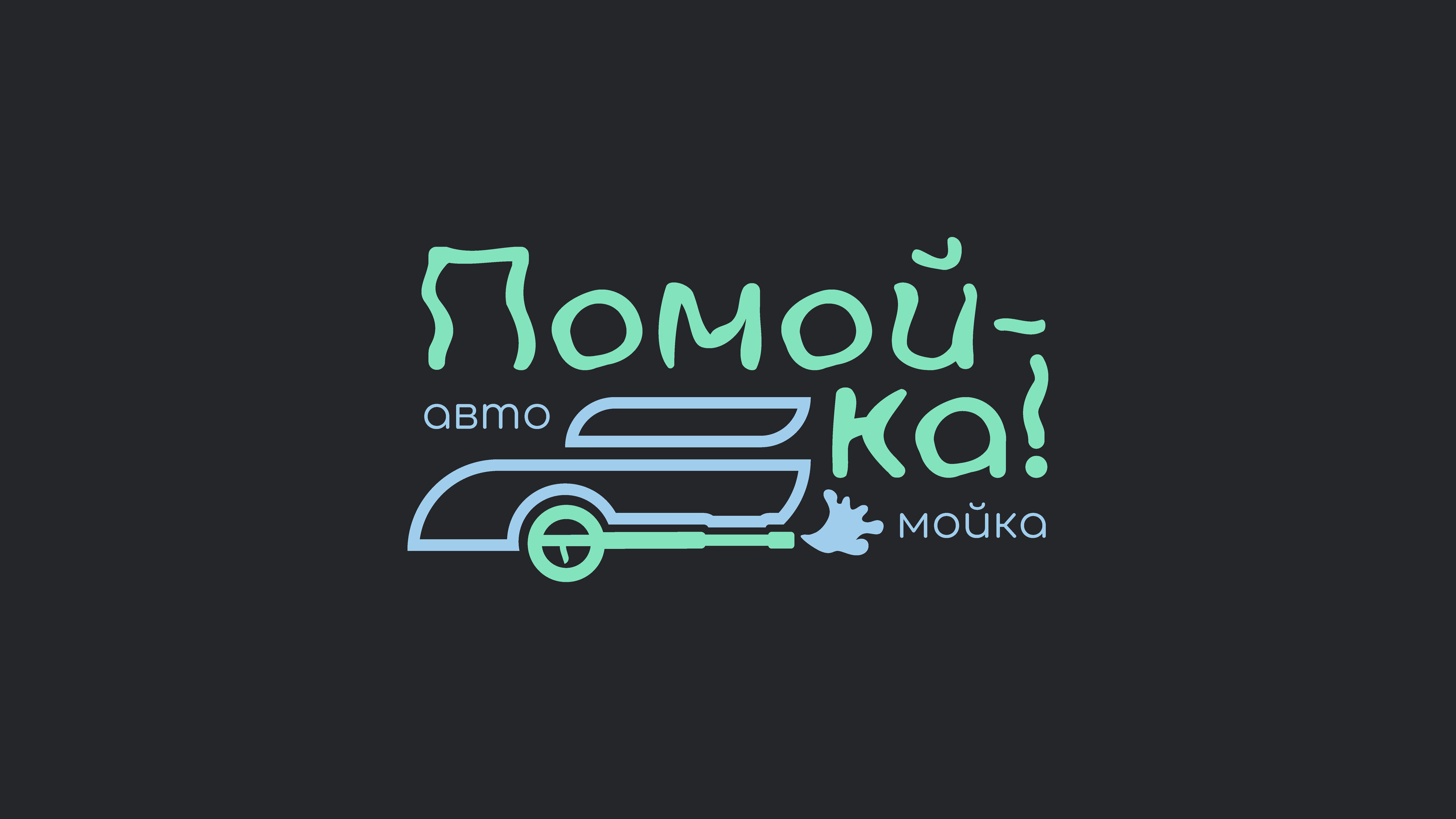 Айдентика для автомойки — Изображение №2 — Брендинг на Dprofile