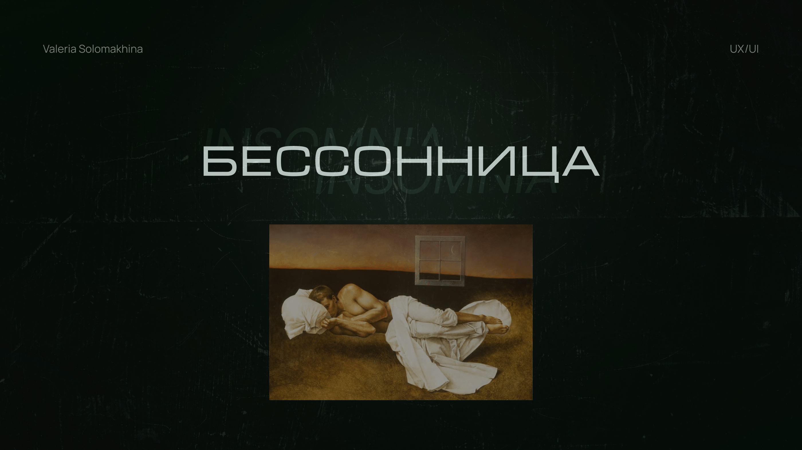 Longread Insomnia|Лонгрид Бессонница — Изображение №1 — Интерфейсы на Dprofile