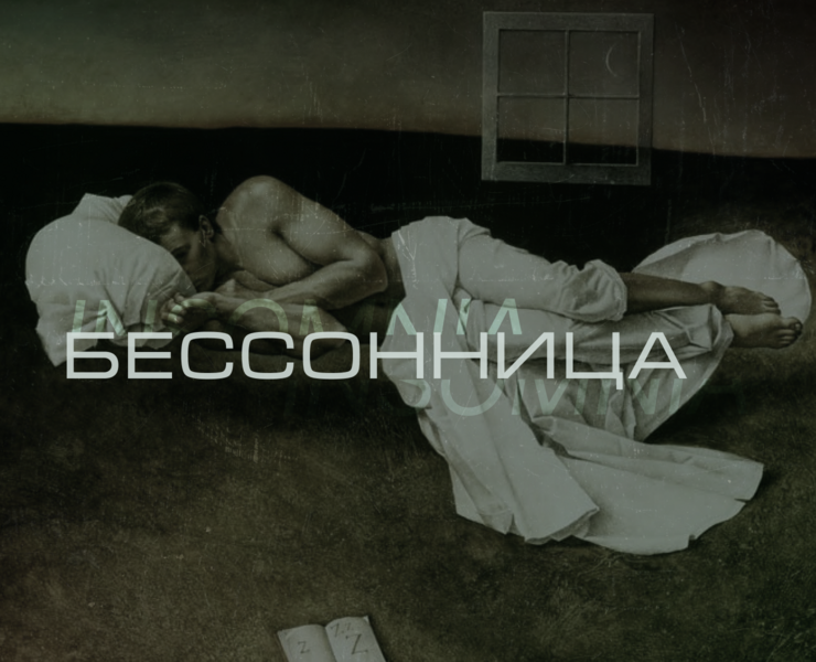 Longread Insomnia|Лонгрид Бессонница — Интерфейсы на Dprofile