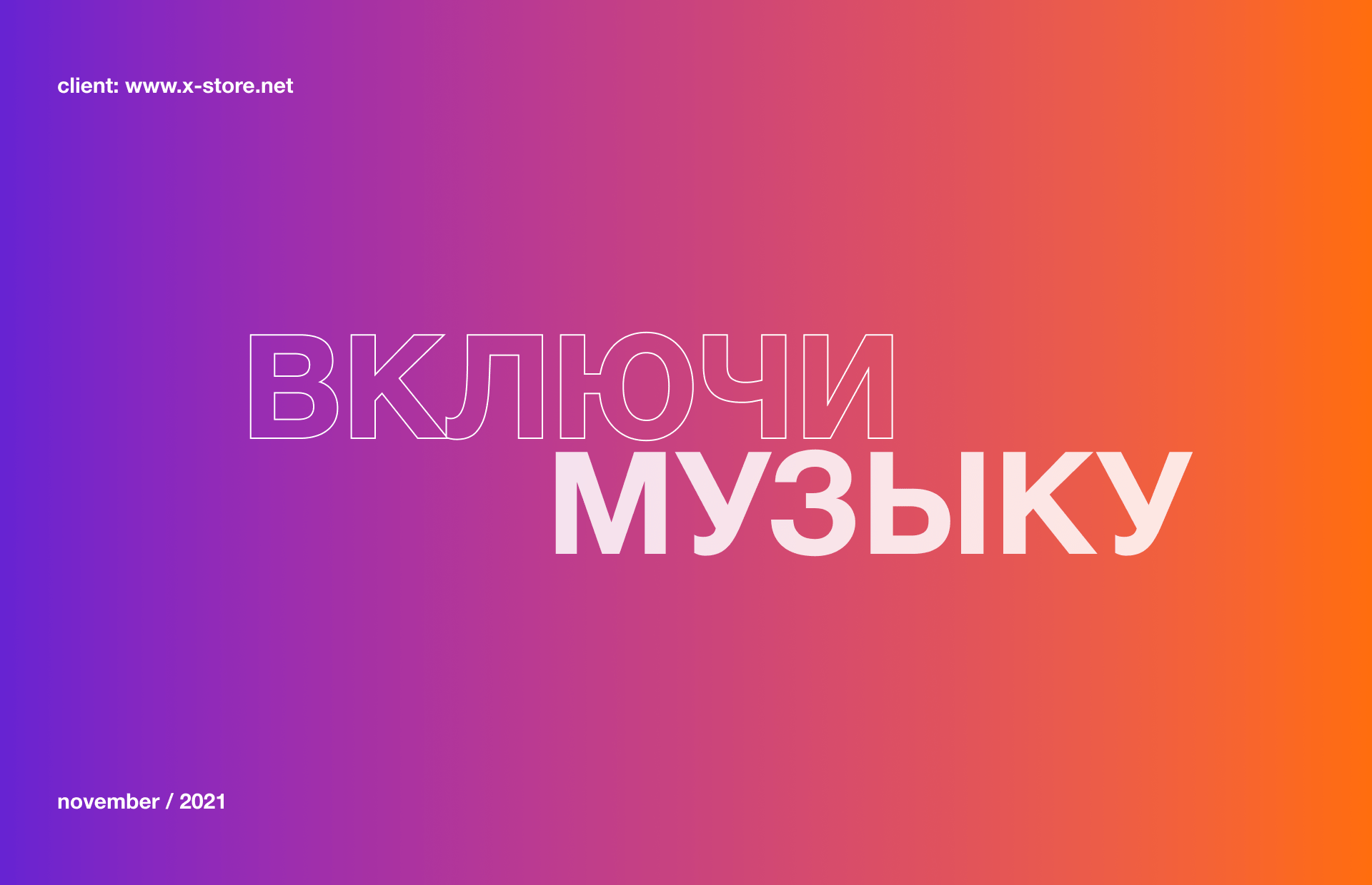 Баннер для акции «Включи музыку» — Изображение №1 — Графика на Dprofile