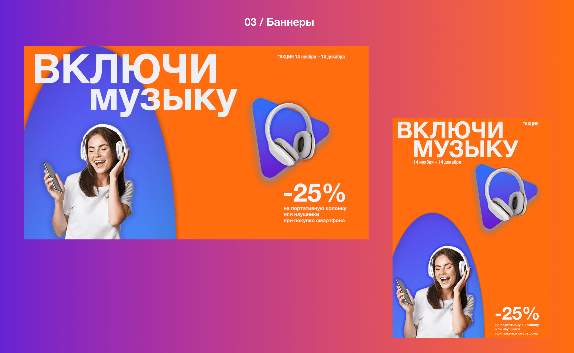 Баннер для акции «Включи музыку» — Изображение №4 — Графика на Dprofile