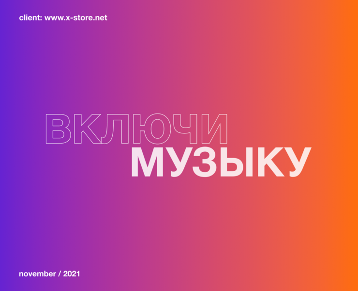 Баннер для акции «Включи музыку» — Графика на Dprofile