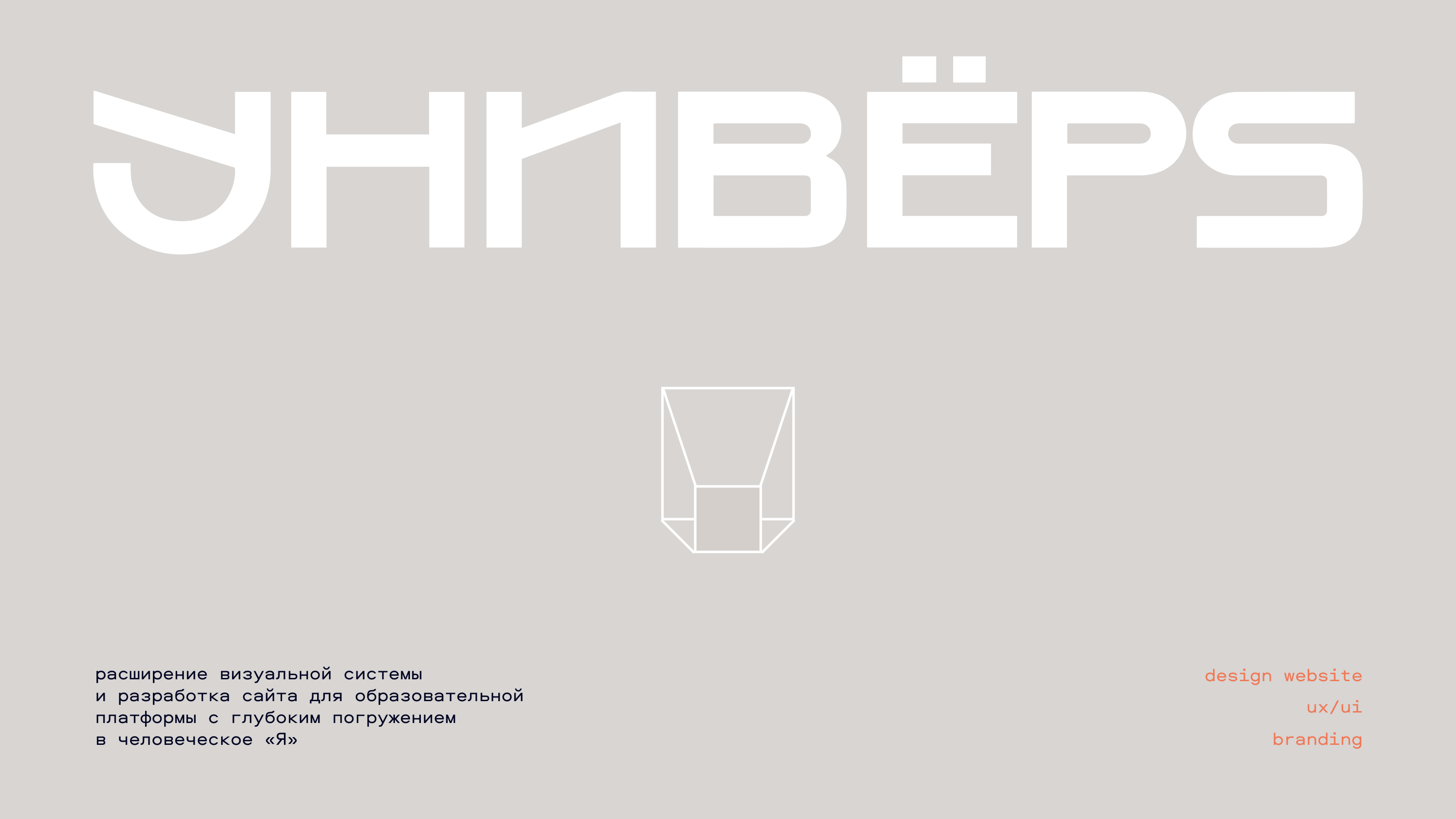 УНИВЁРS — Изображение №1 — Интерфейсы, Брендинг на Dprofile