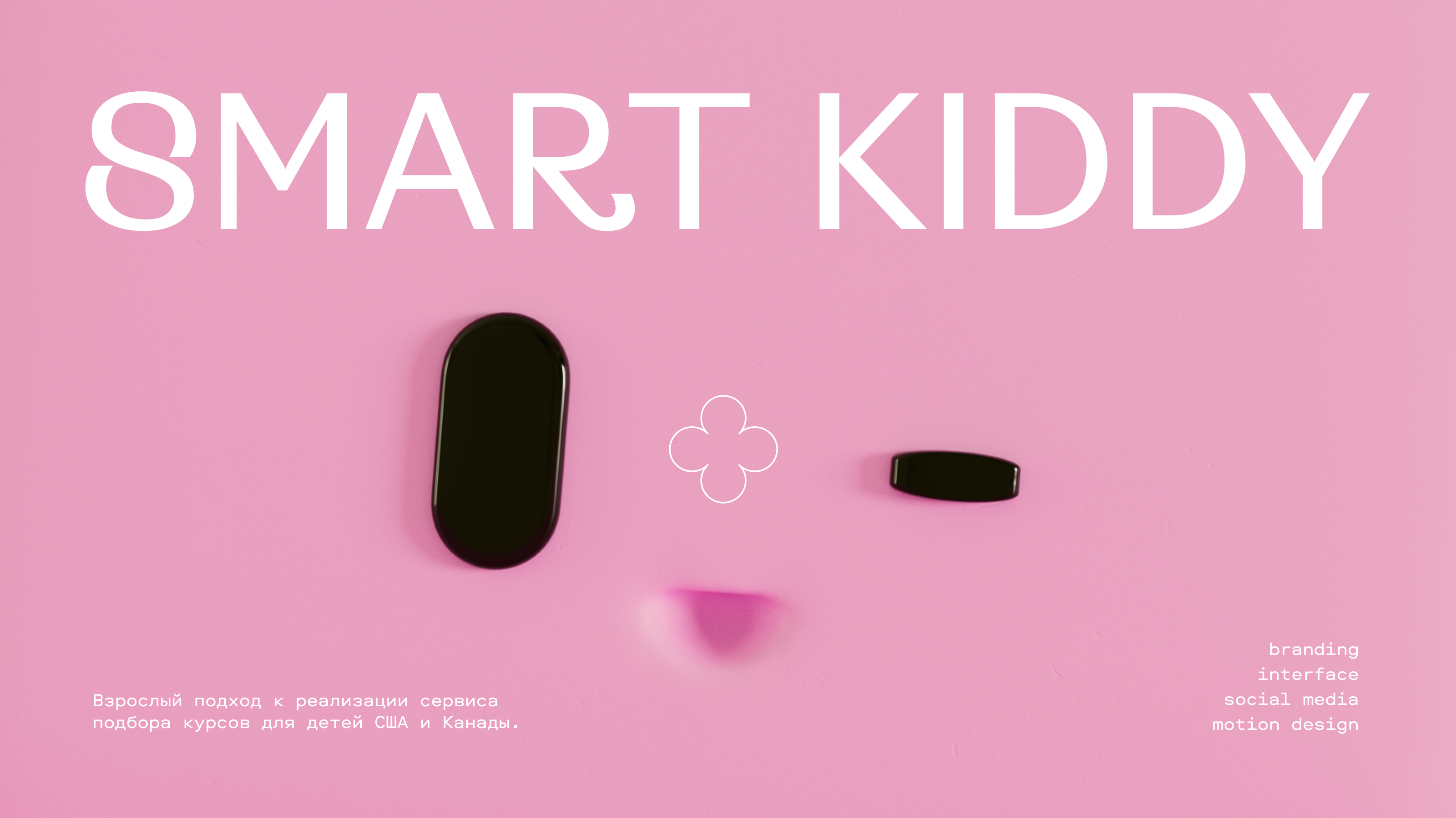 Smart Kiddy — Изображение №1 — Брендинг, 3D на Dprofile