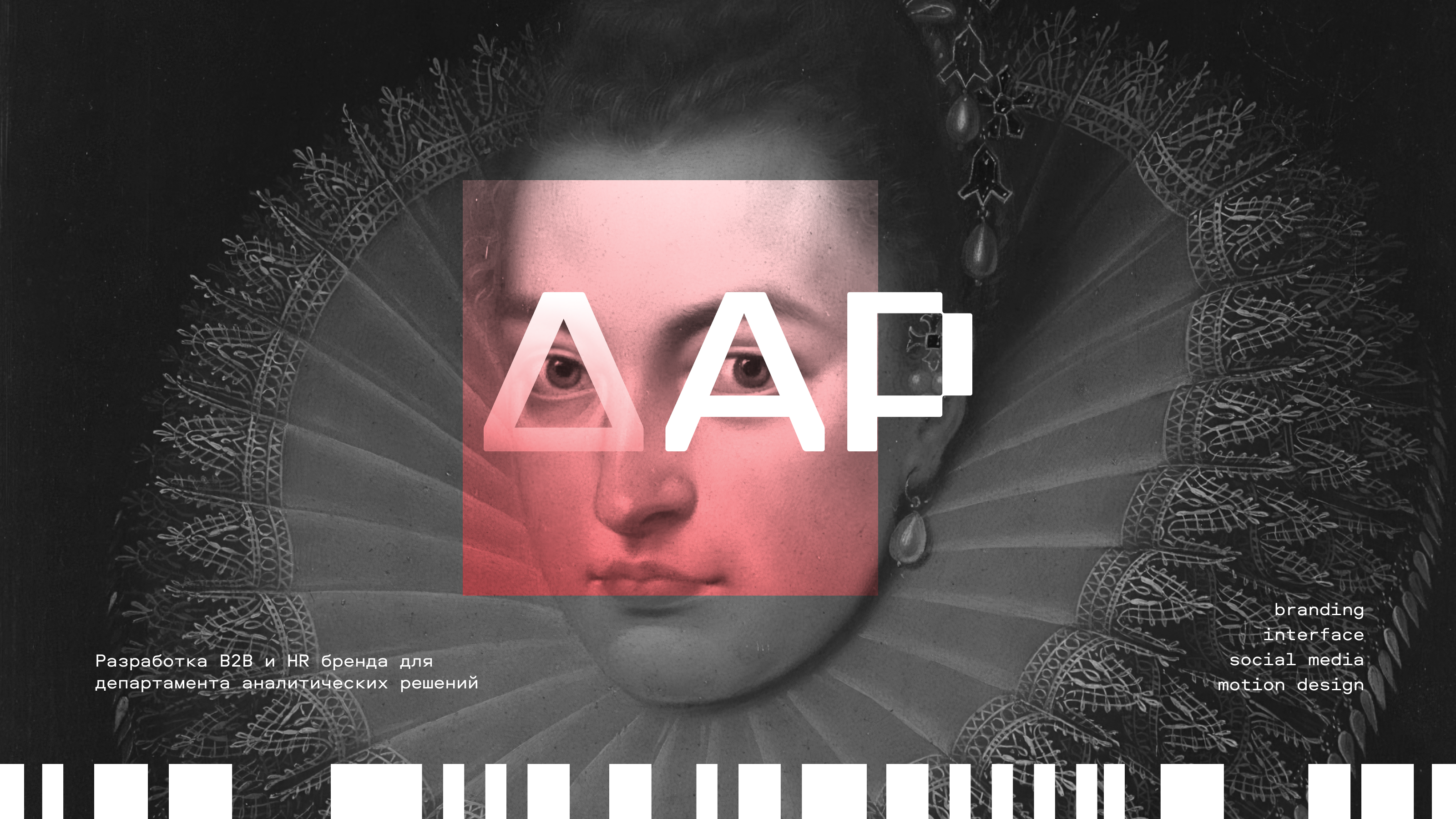 департамент аналитических решений — Изображение №1 — Брендинг на Dprofile