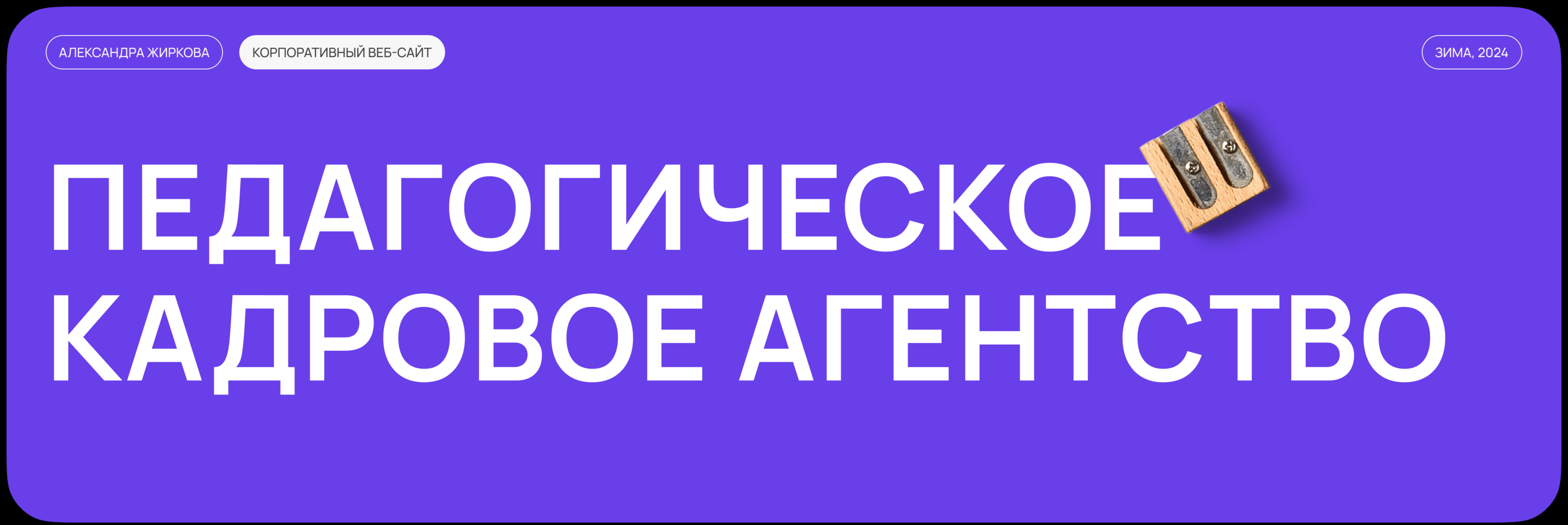Кадровое агентство | корпоративный сайт — Изображение №1 — Интерфейсы, Брендинг на Dprofile