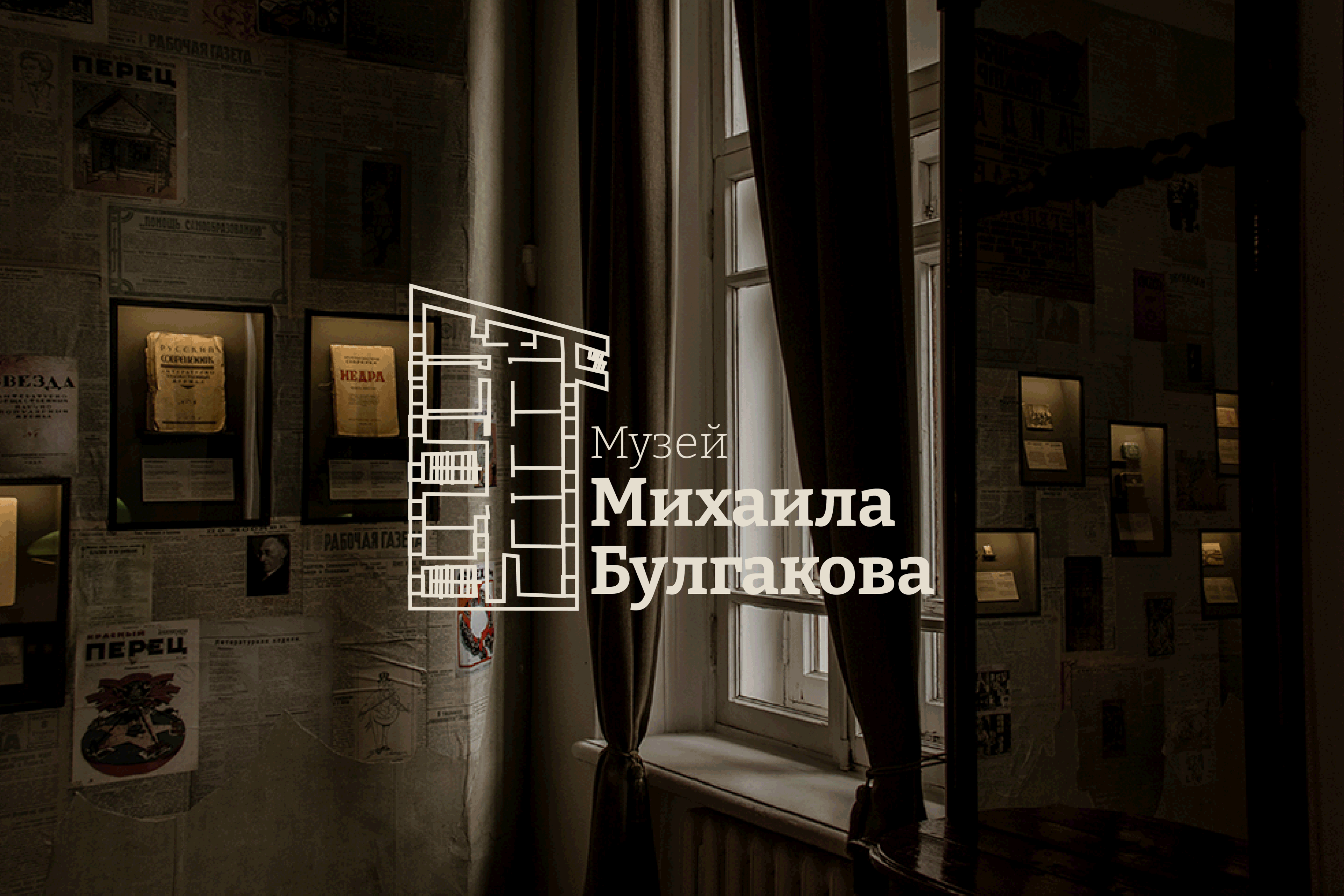 Айдентика для музея Булгакова — Изображение №2 — Брендинг на Dprofile
