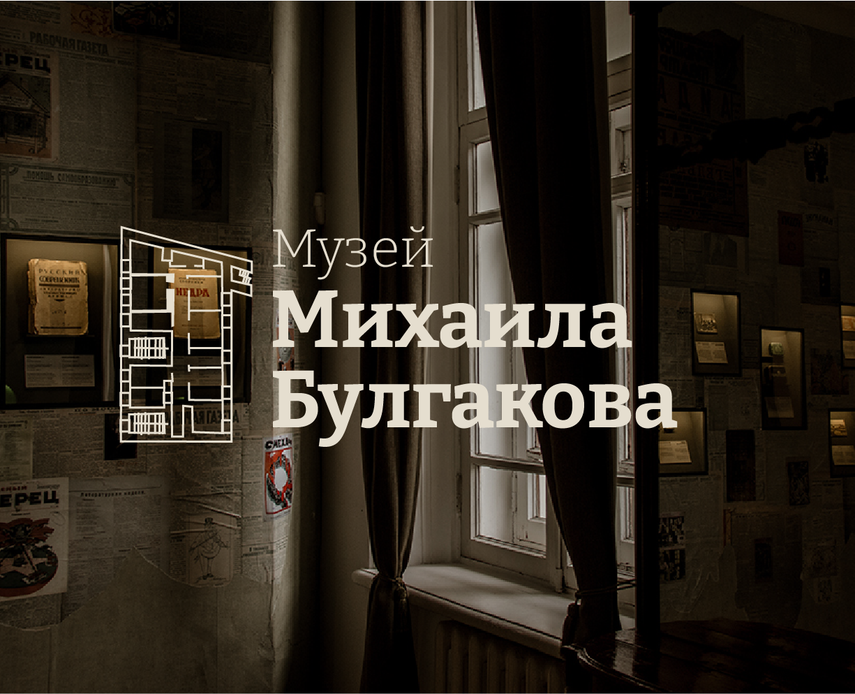 Айдентика для музея Булгакова — Брендинг на Dprofile