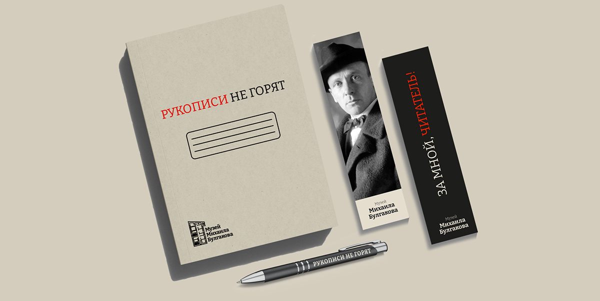 Айдентика для музея Булгакова — Изображение №9 — Брендинг на Dprofile