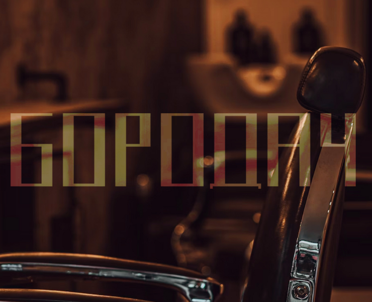 Бородач — Брендинг, Маркетинг на Dprofile