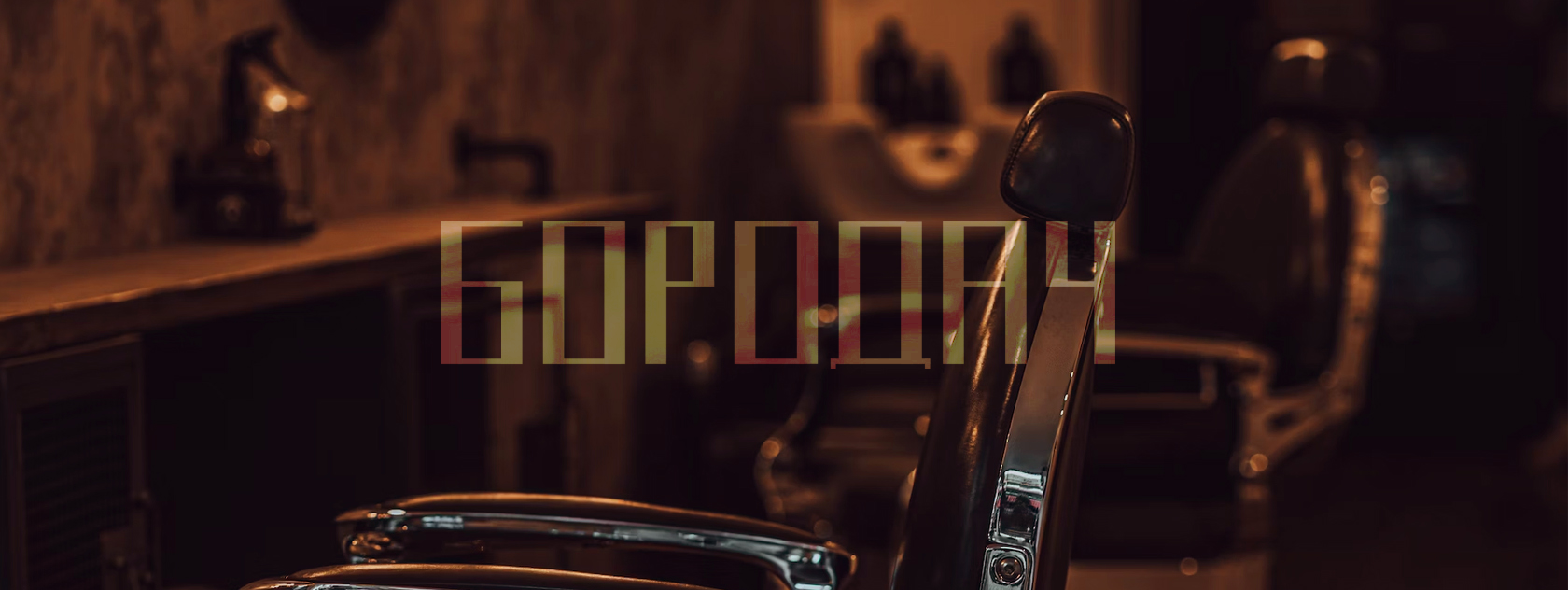 Бородач — Изображение №1 — Брендинг, Маркетинг на Dprofile